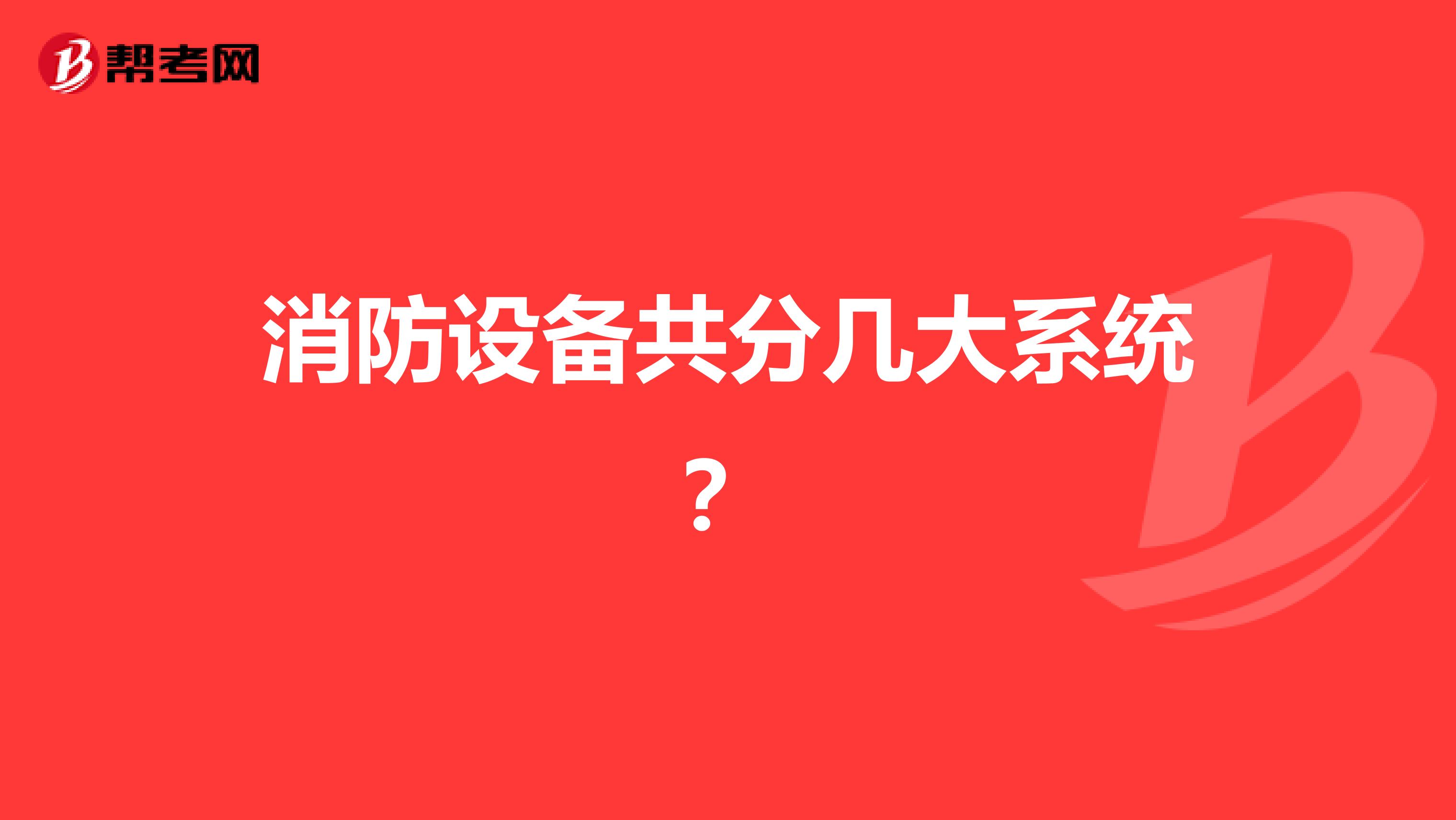 消防设备共分几大系统?