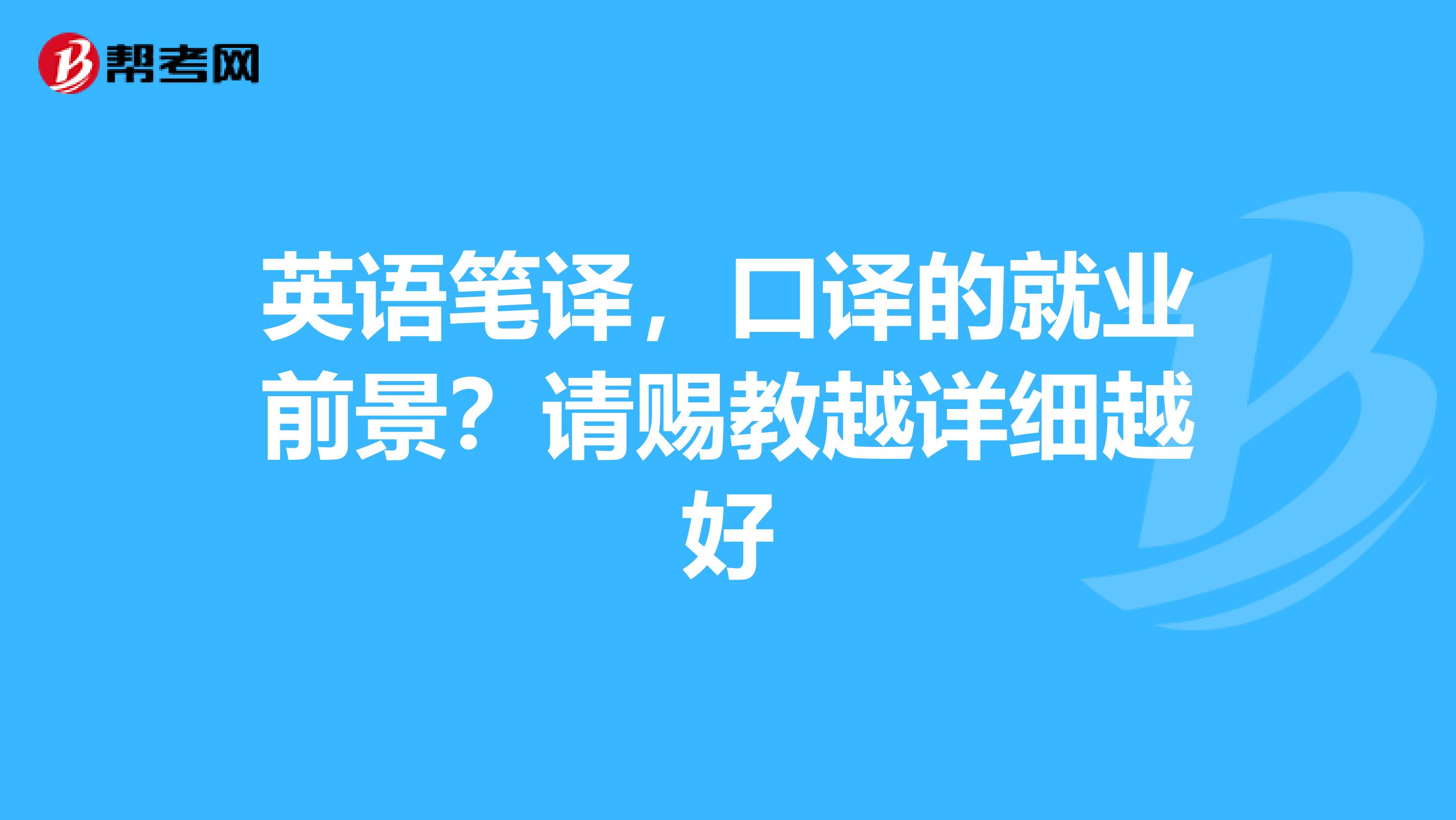 英语笔译，口译的就业前景？请赐教越详细越好