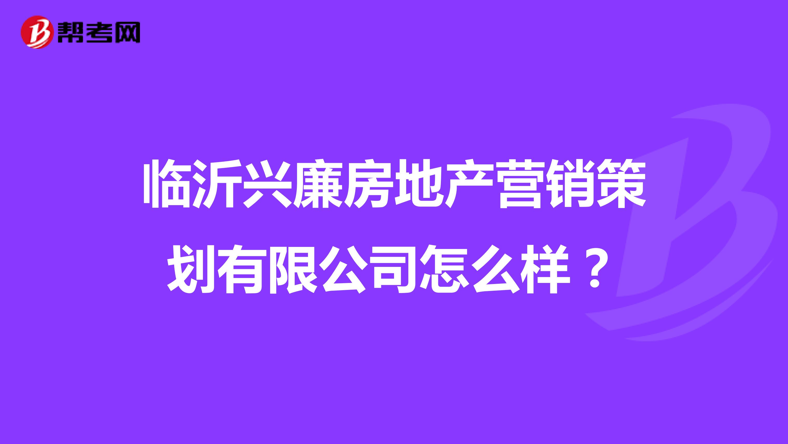 临沂兴廉房地产营销策划有限公司怎么样？