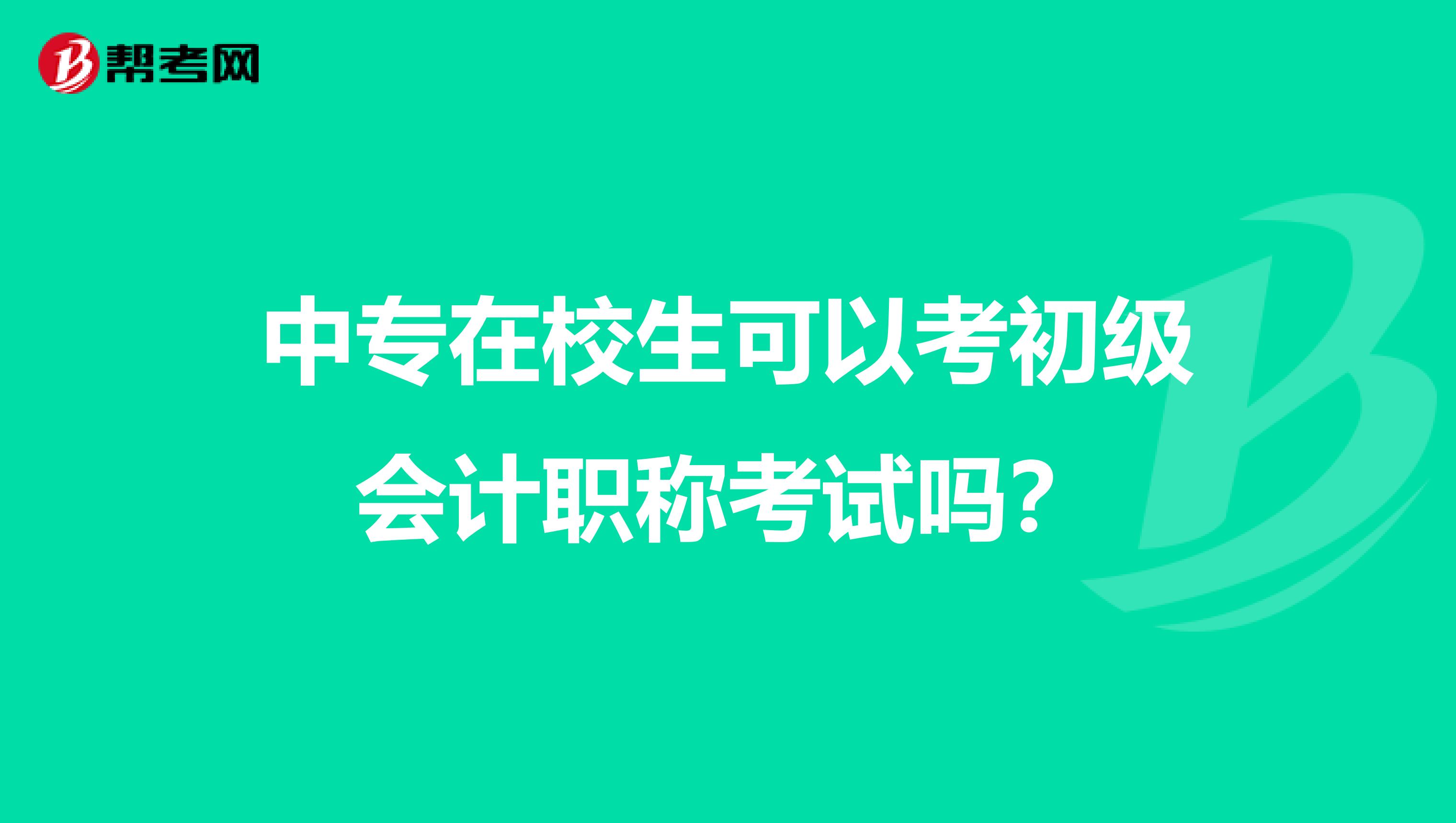 中专在校生可以考初级会计职称考试吗?