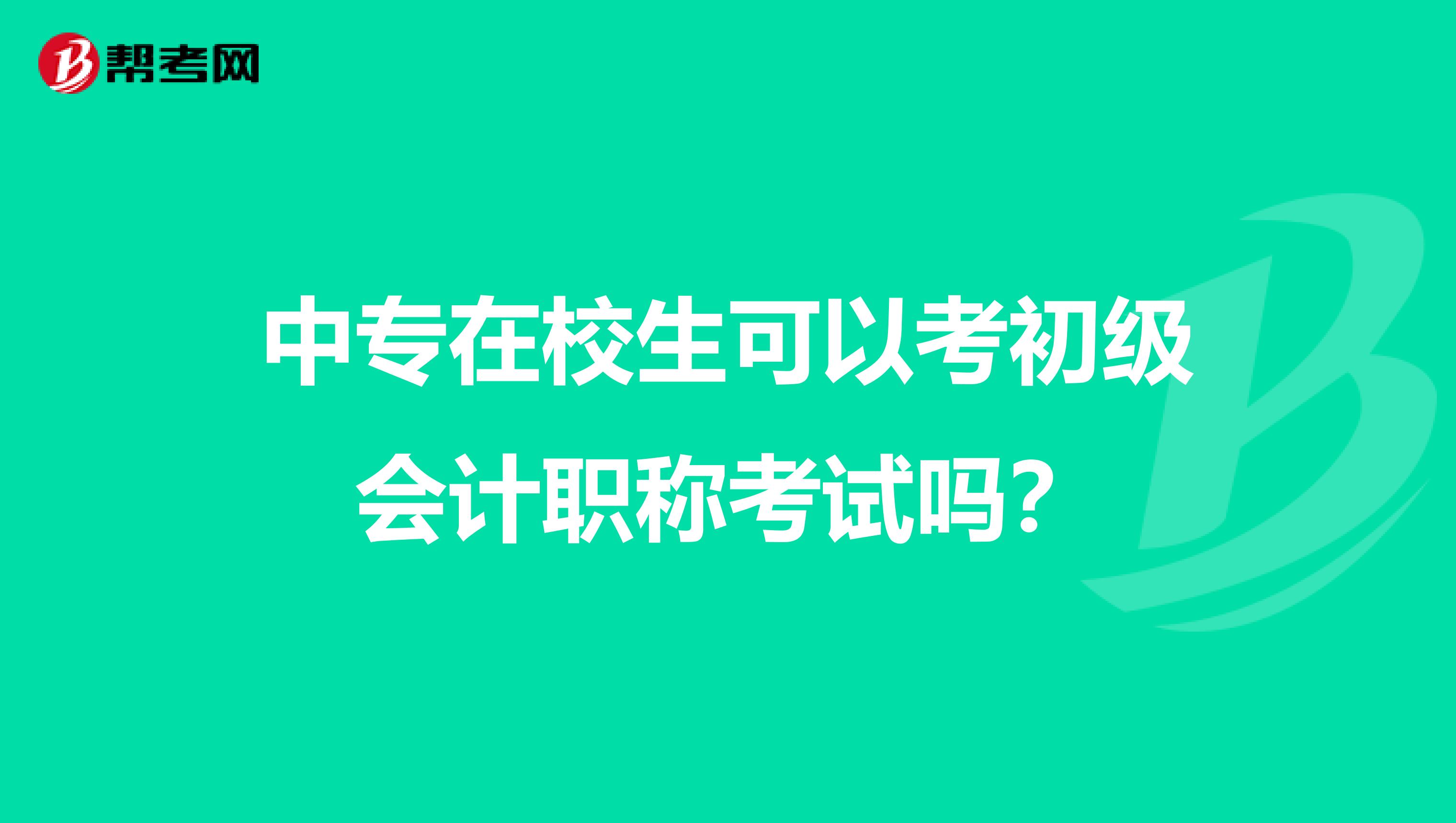 中专在校生可以考初级会计职称考试吗？