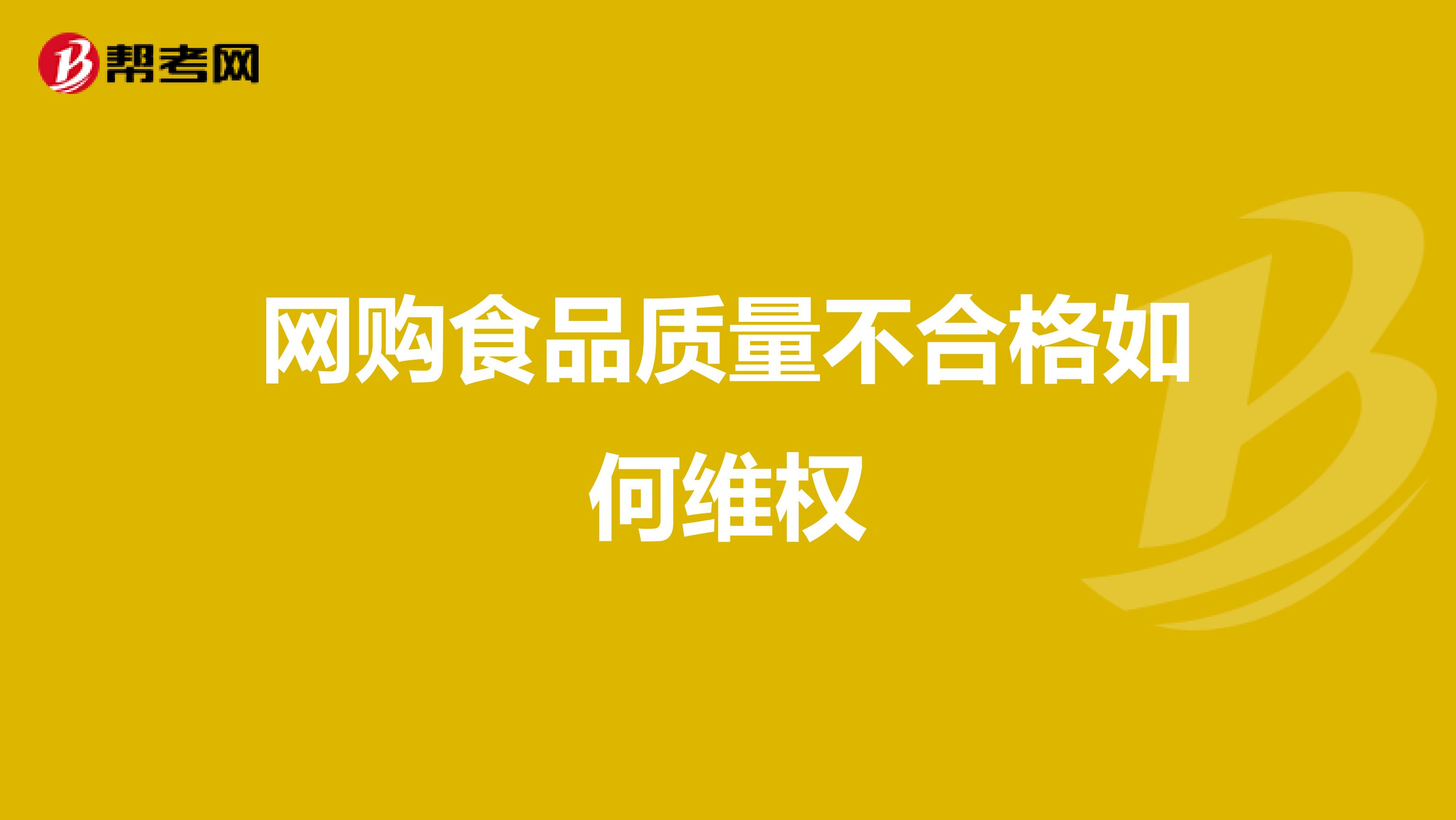 网购食品质量不合格如何维权