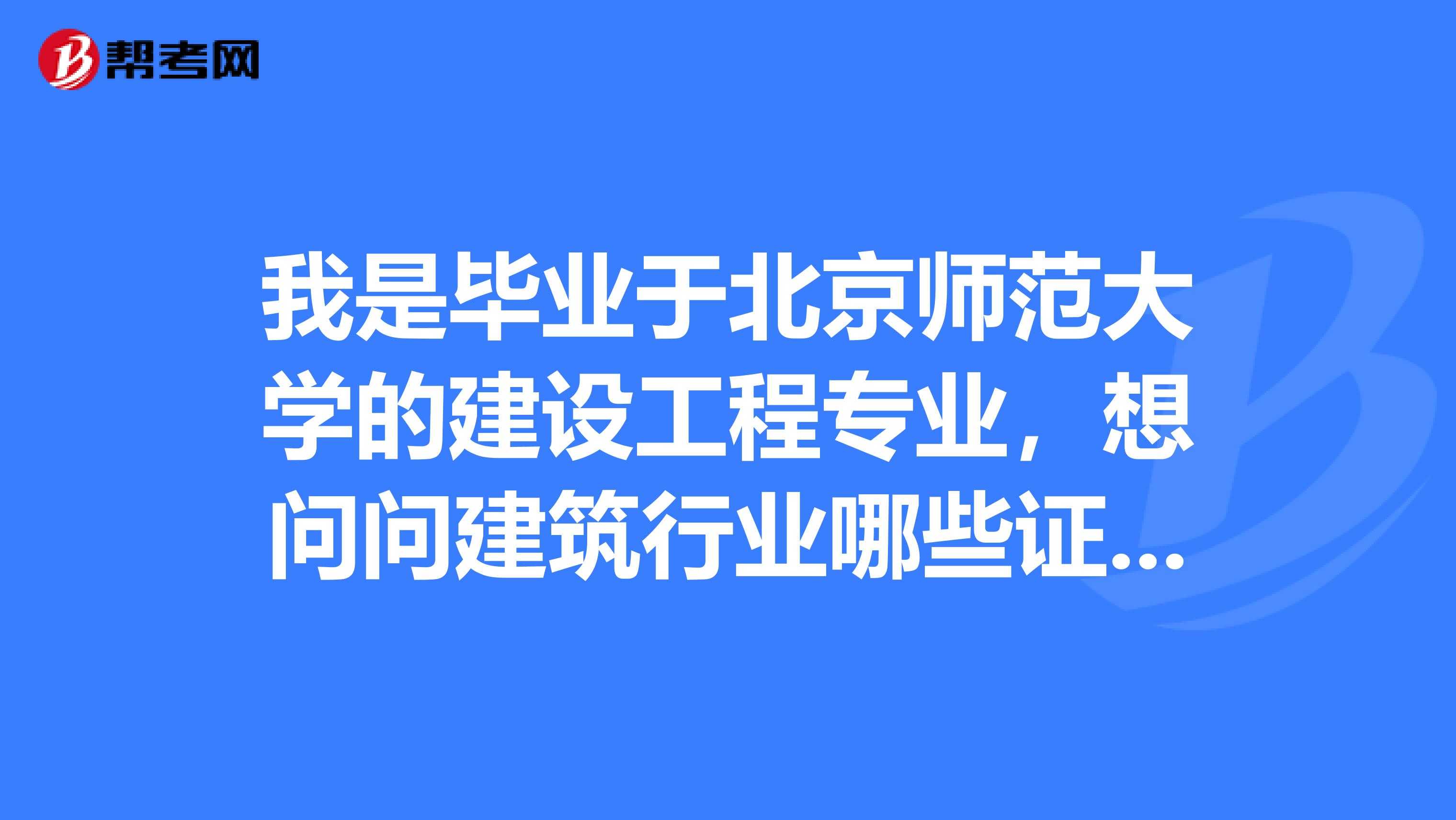 我是毕业于北京师范大学的建设工程专业，想问问建筑行业哪些证书最难考？听说一建还可以，含金量怎么样呢