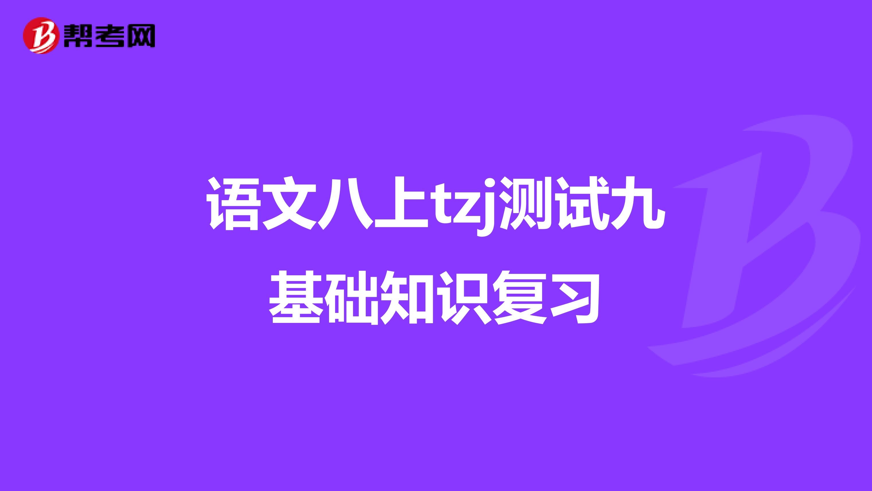 语文八上tzj测试九基础知识复习