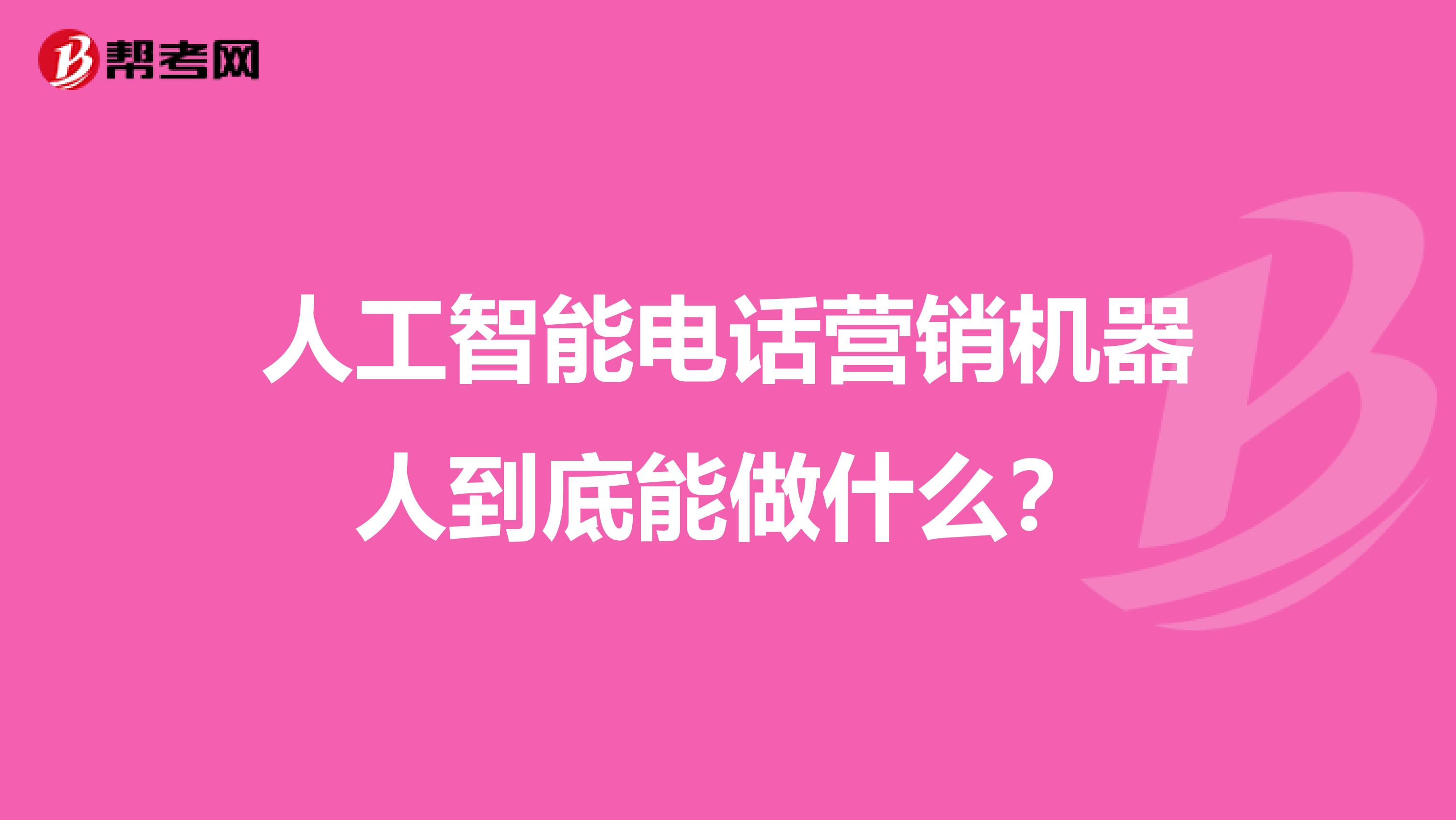人工智能电话营销机器人到底能做什么？