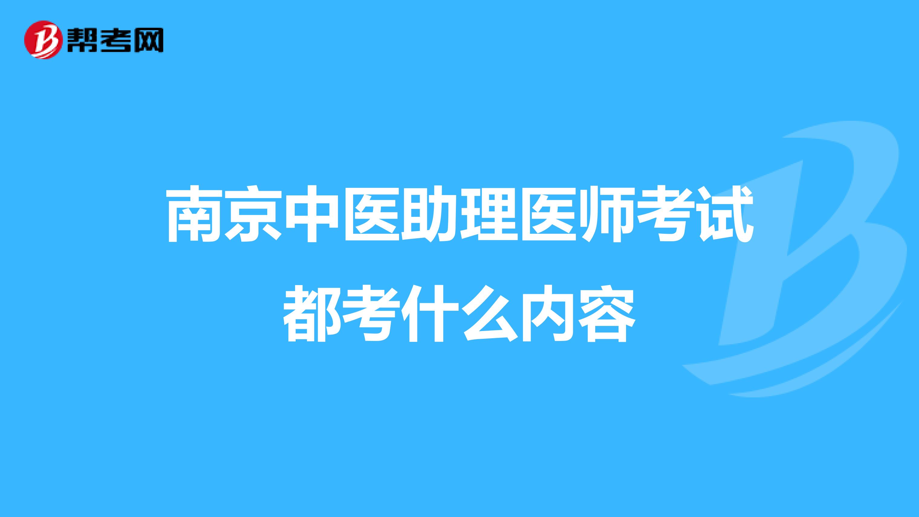 南京中医助理医师考试都考什么内容