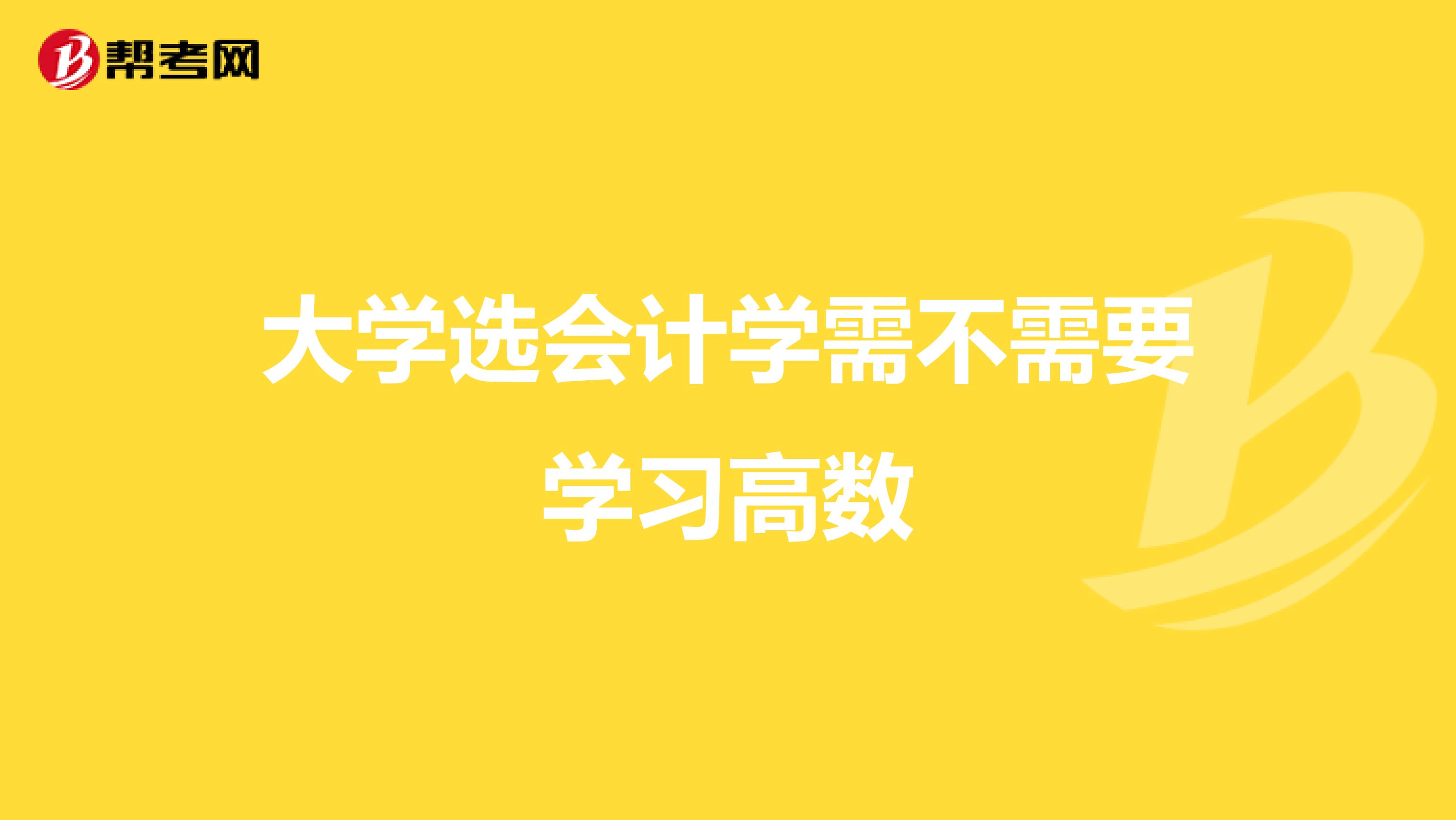 大学选会计学需不需要学习高数