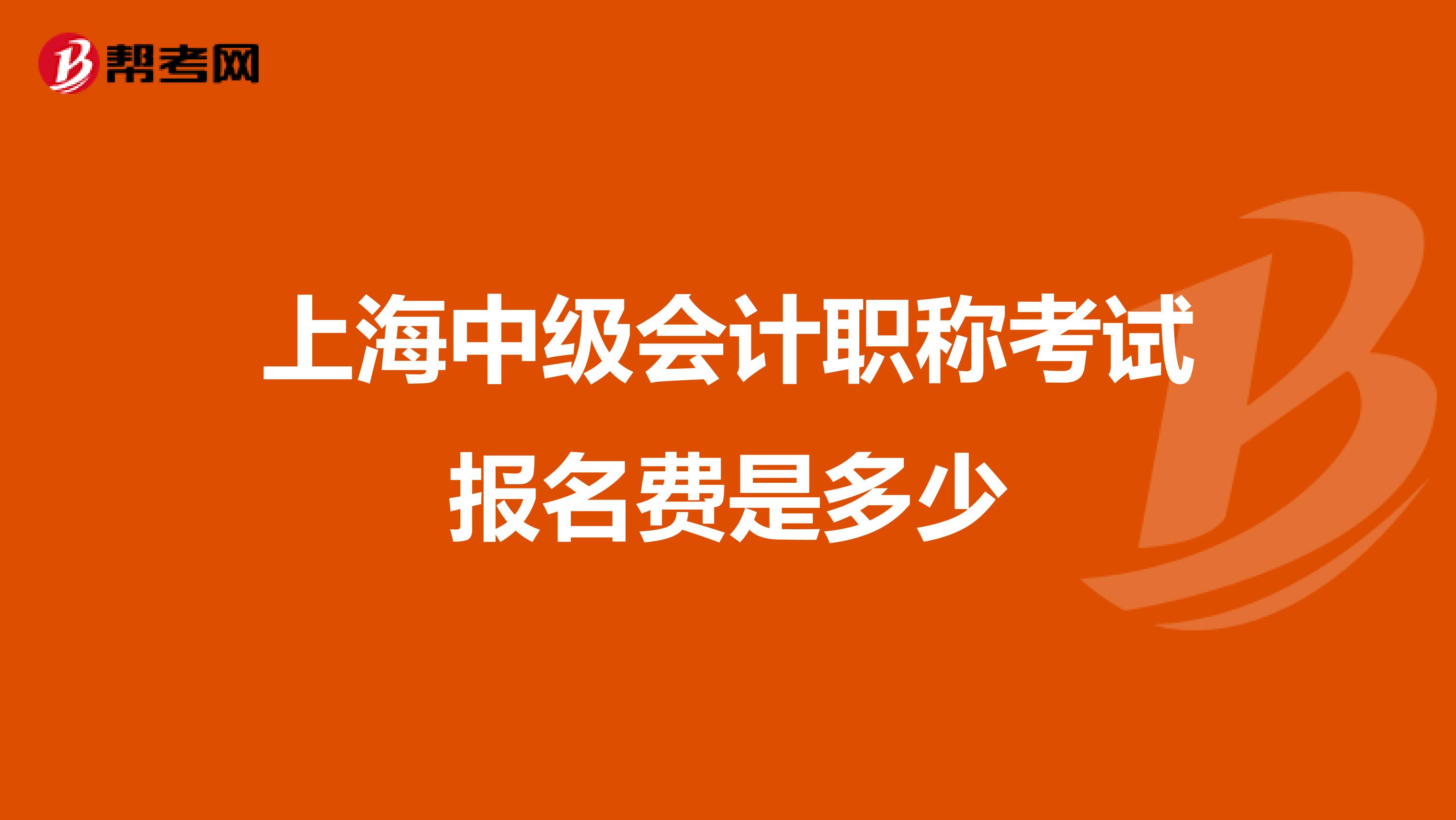 上海中级会计职称考试报名费是多少