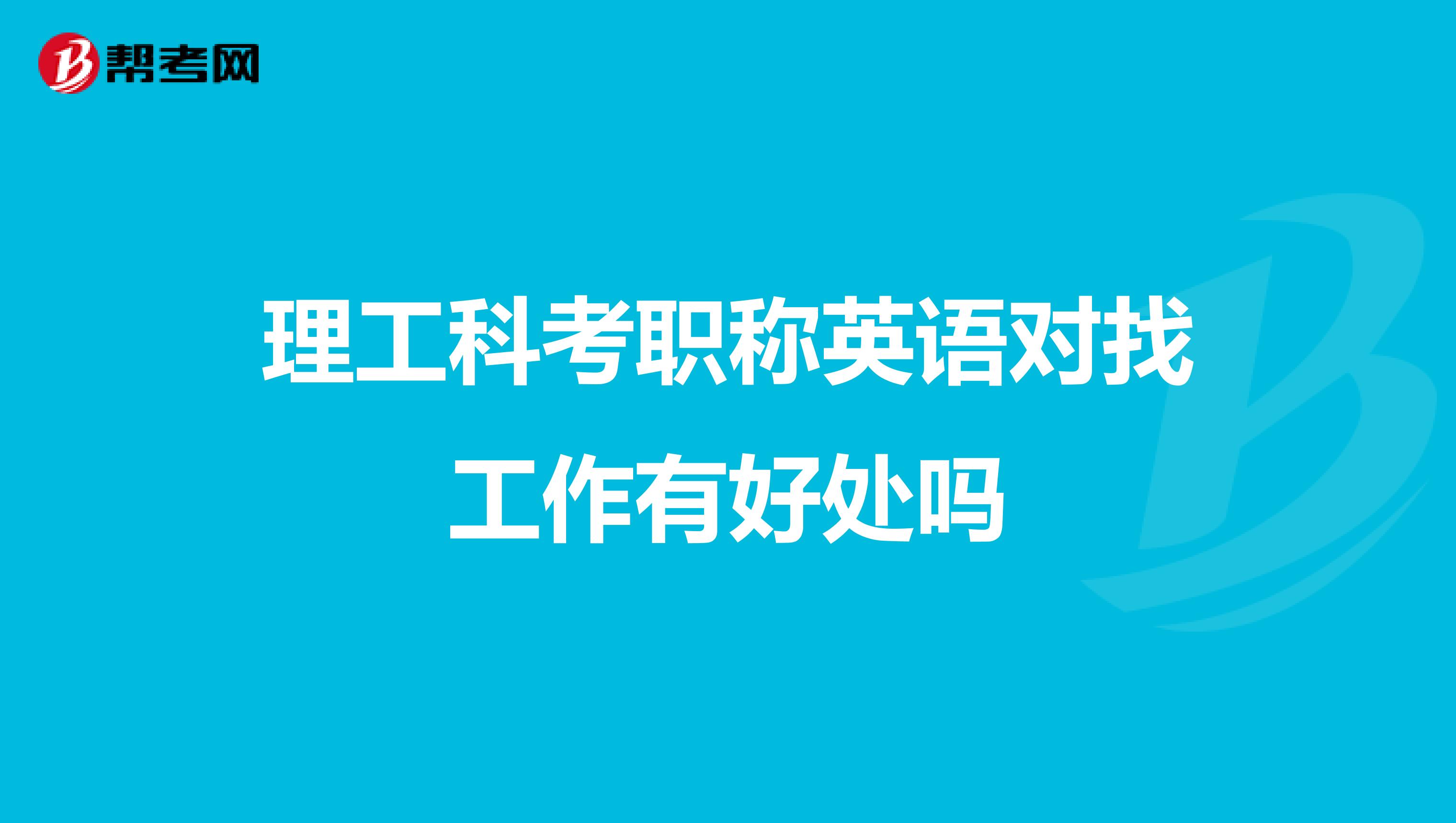 理工科考职称英语对找工作有好处吗