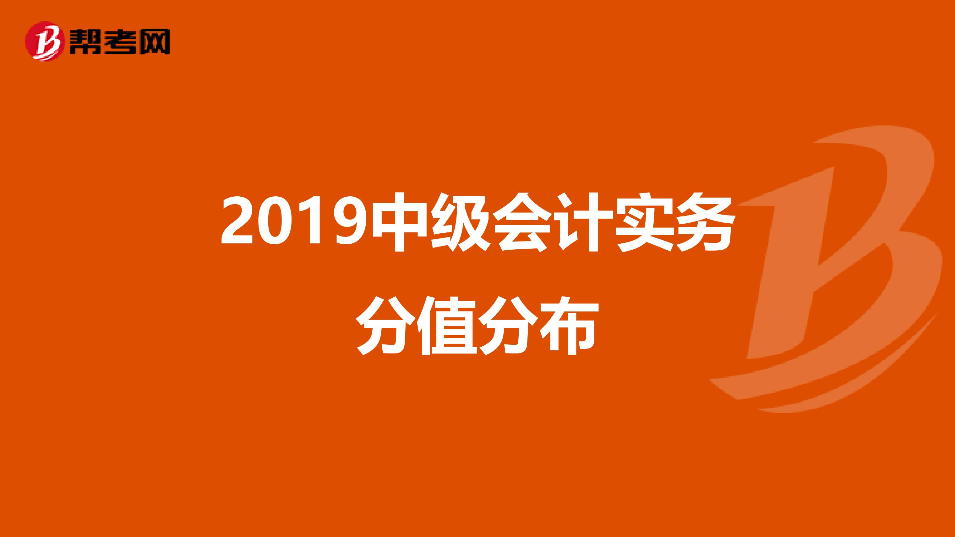 2019中级会计实务分值分布