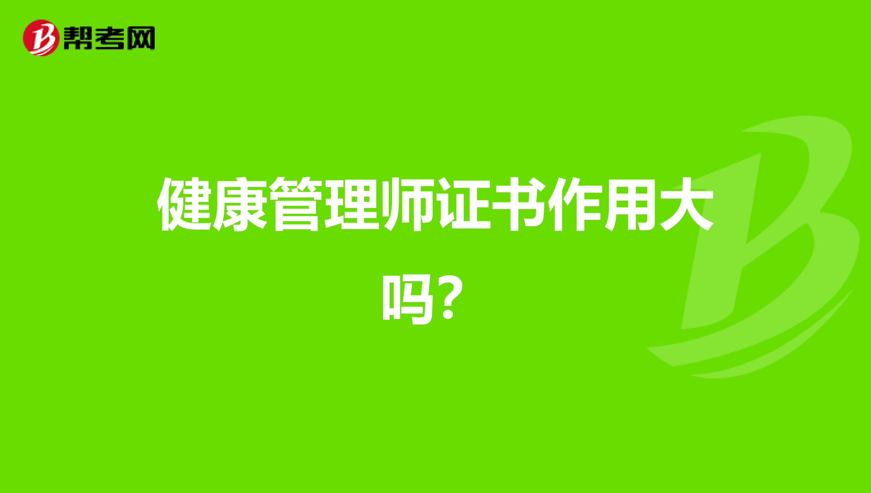 健康管理师证书作用大吗?
