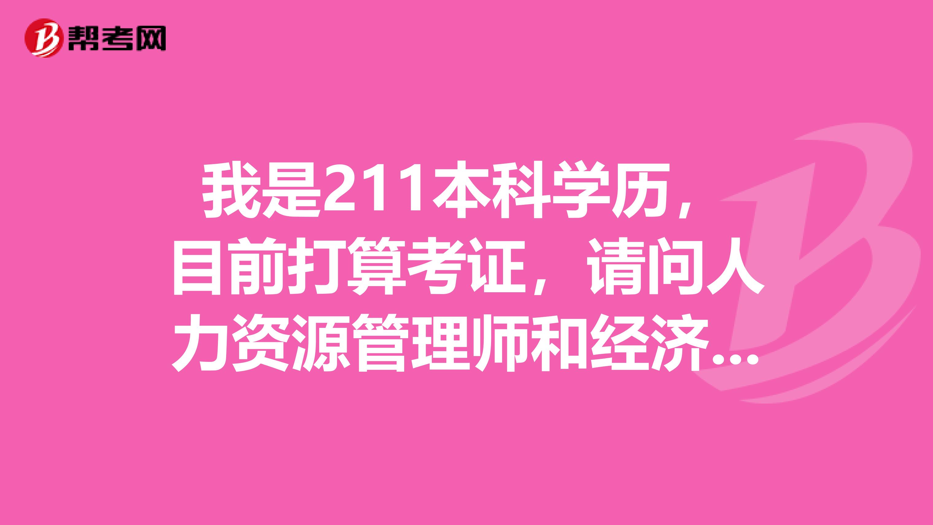 我是211本科学历,目前打算考证,请问人力资源管理师和经济师有什么不同?