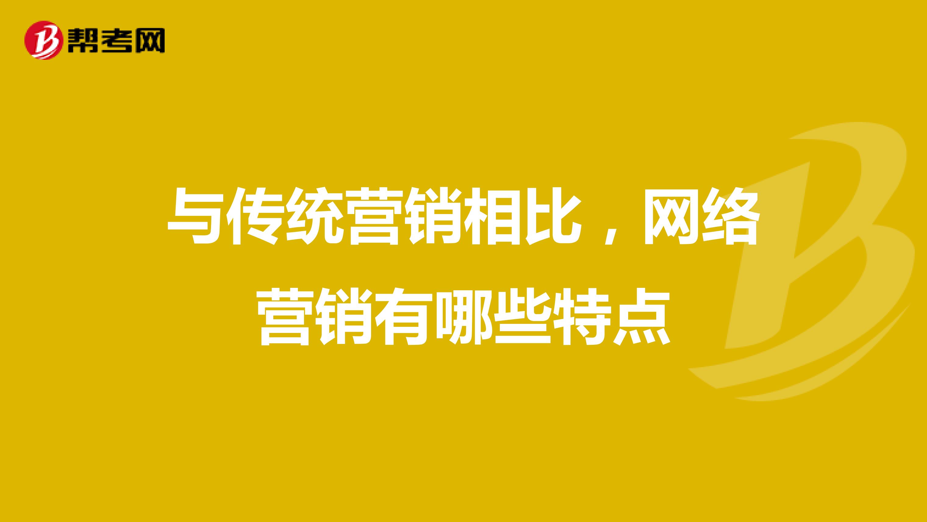 与传统营销相比，网络营销有哪些特点