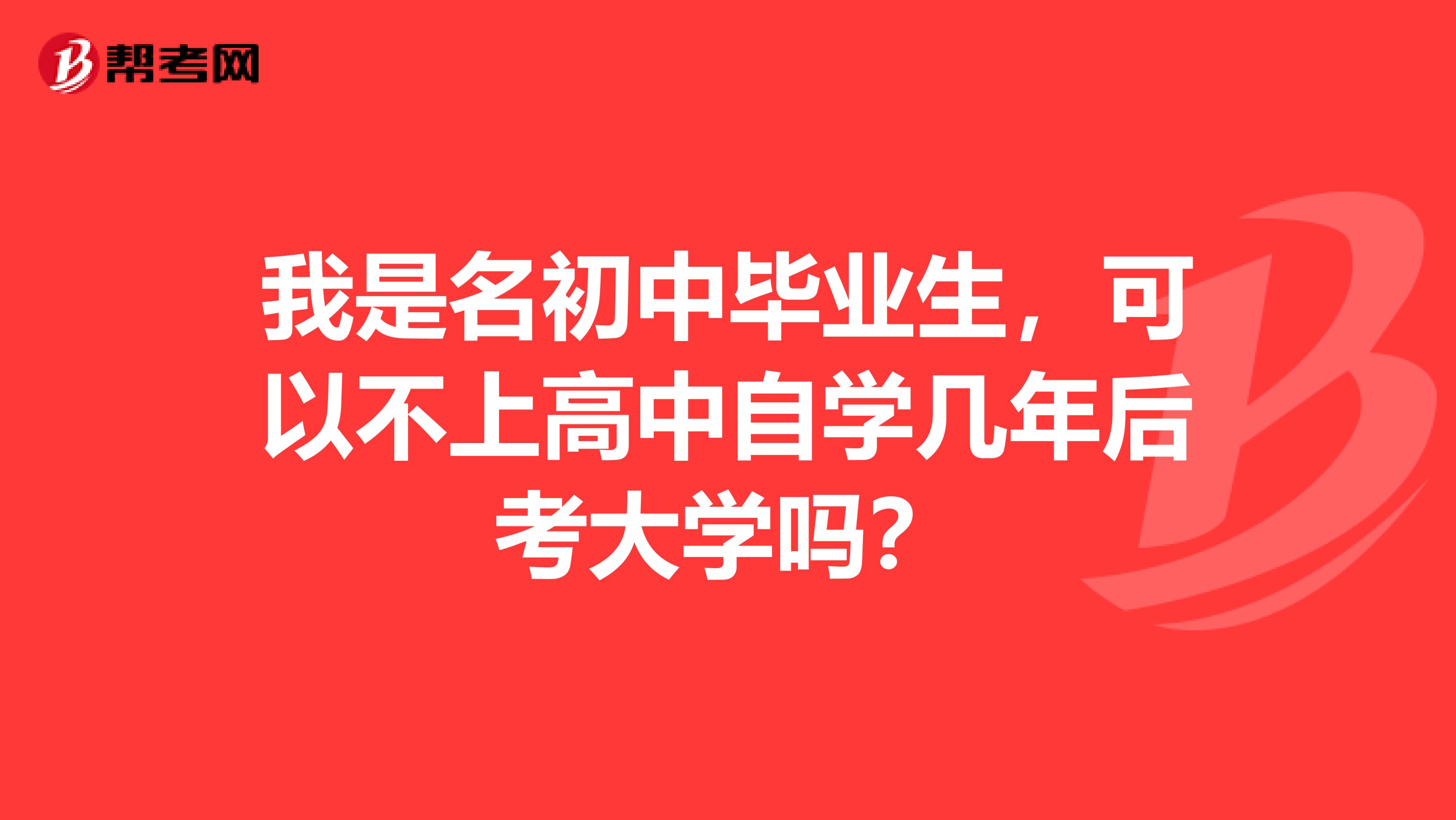 我是名初中毕业生，可以不上高中自学几年后考大学吗？