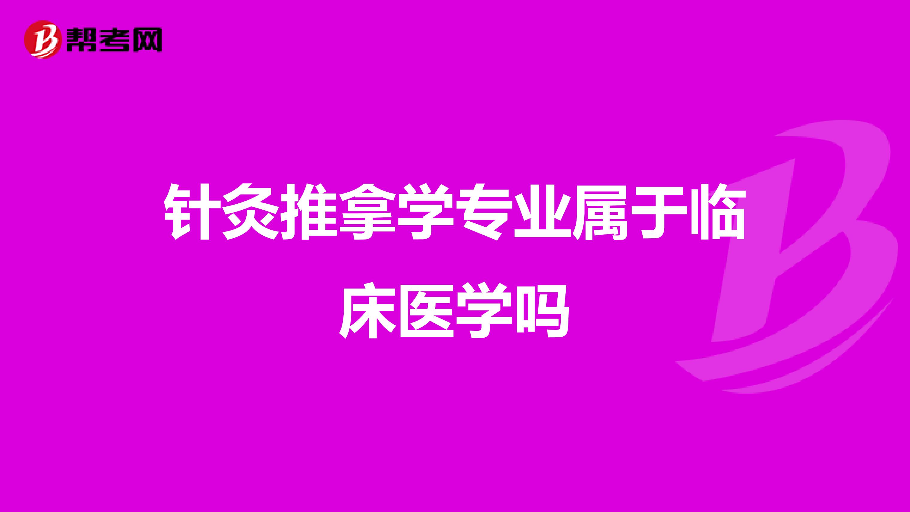 针灸推拿学专业属于临床医学吗