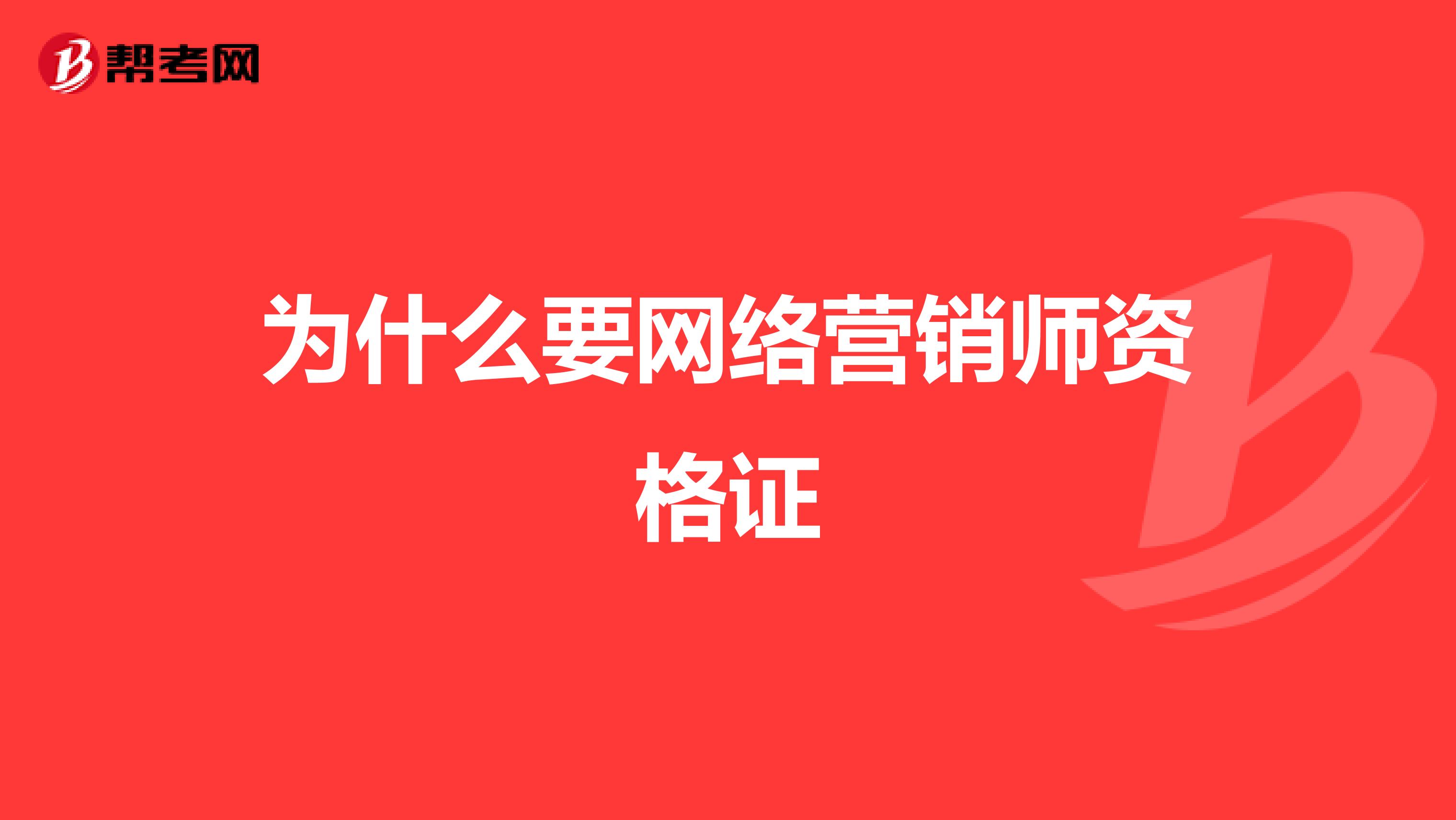 为什么要网络营销师资格证