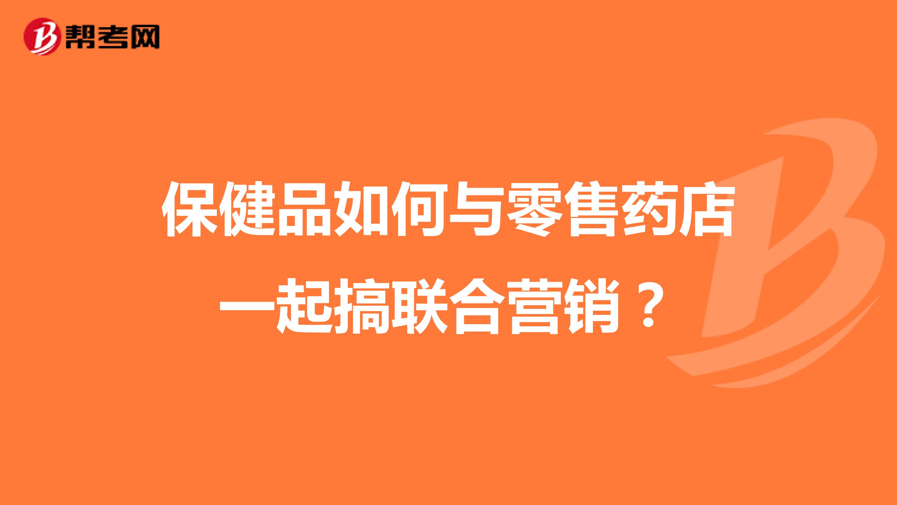 保健品如何与零售药店一起搞联合营销？