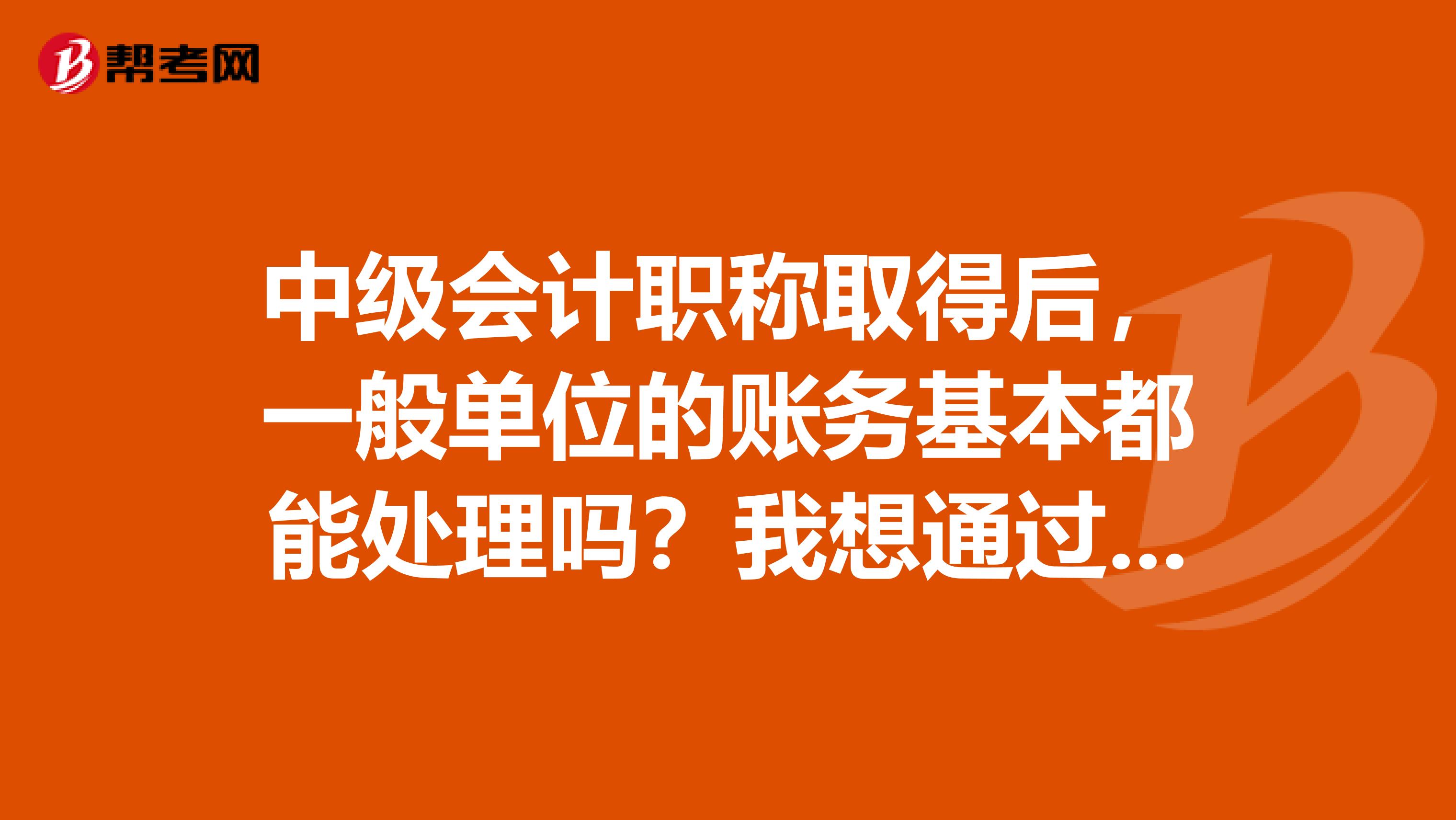 中级会计职称取得后，一般单位的账务基本都能处理吗？我想通过考取职称的方式学习财务，怎么样？
