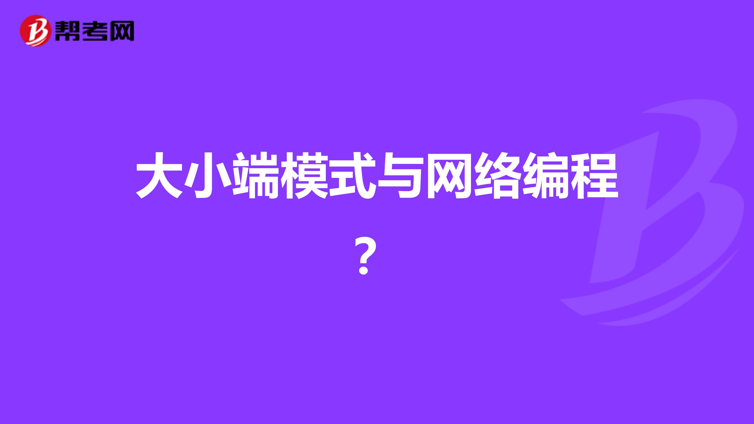 大小端模式与网络编程？