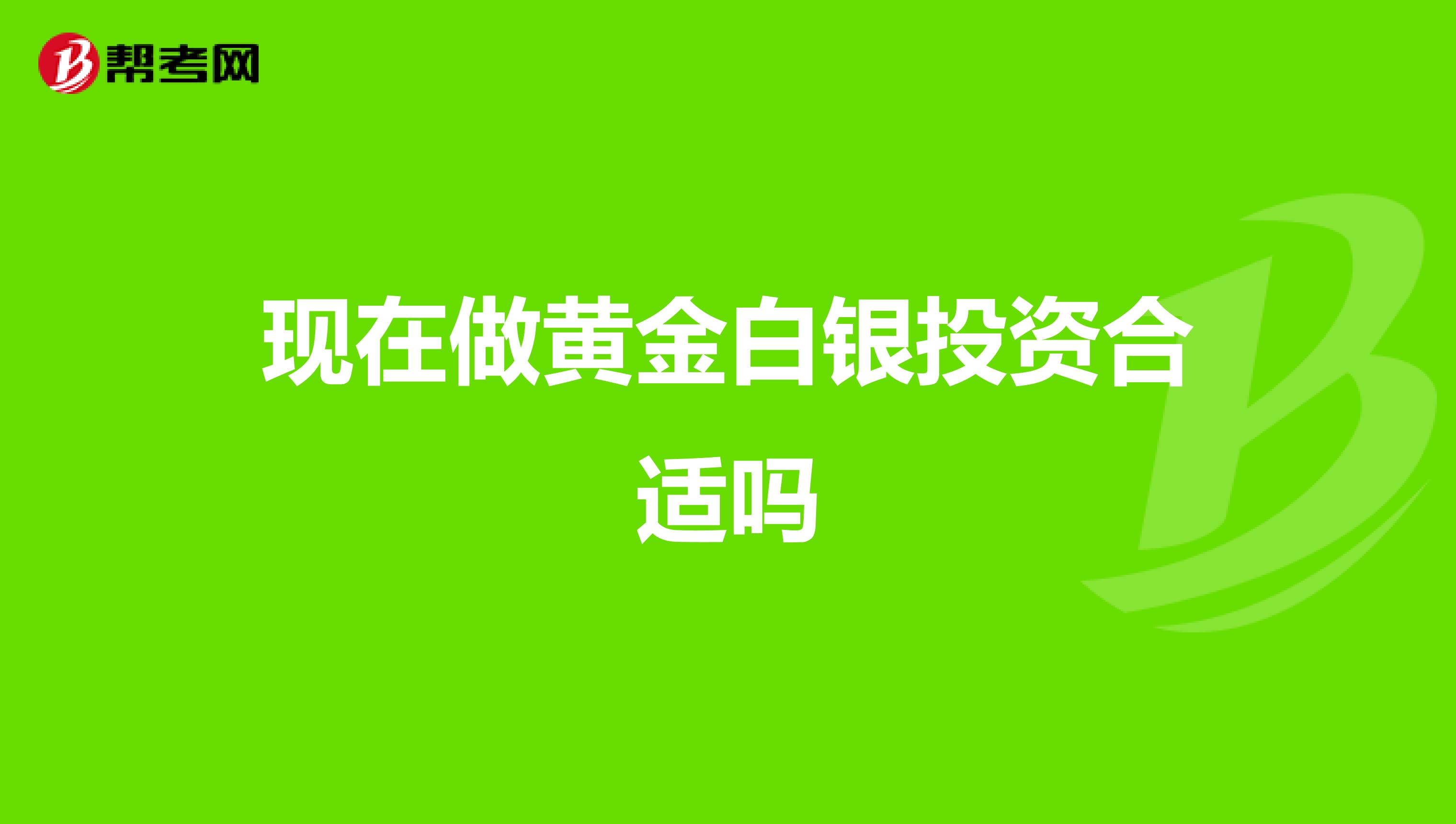 现在做黄金白银投资合适吗