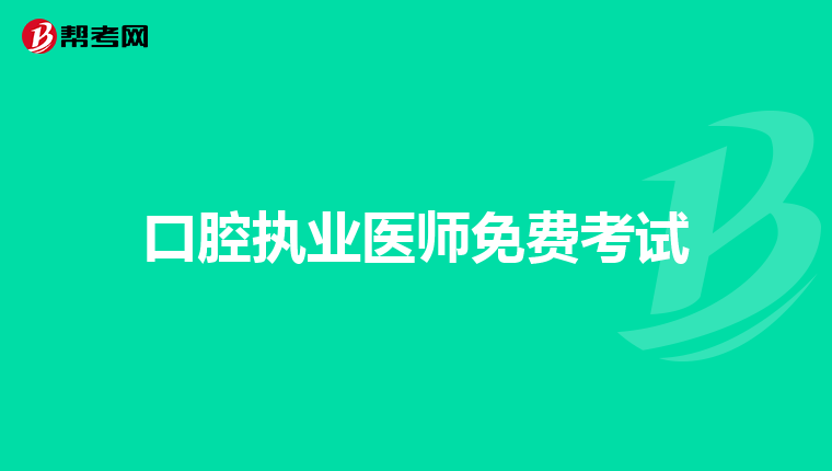 口腔执业医师免费考试