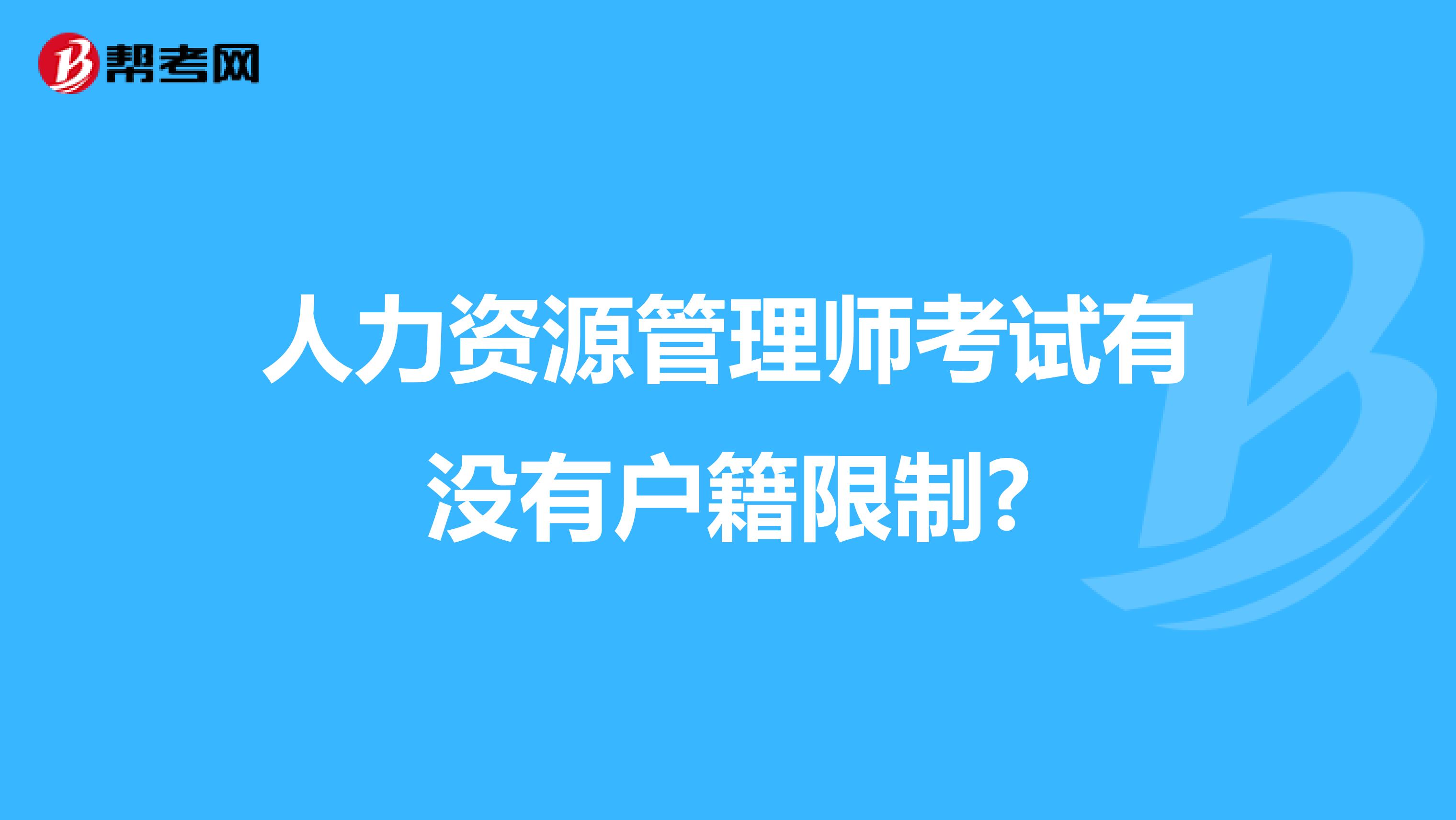 人力資源管理師考試有沒有戶籍限制?