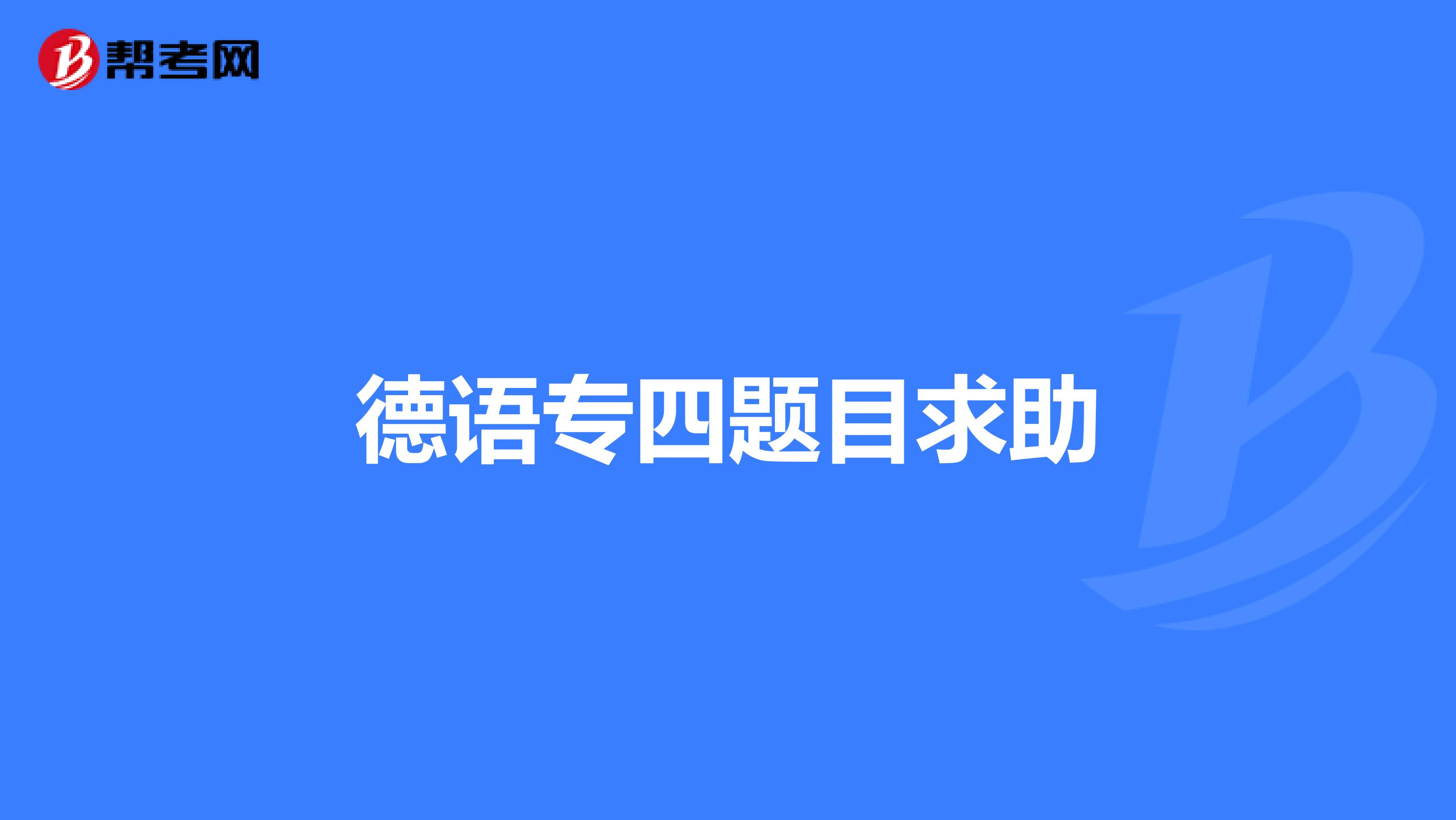 德语专四题目求助