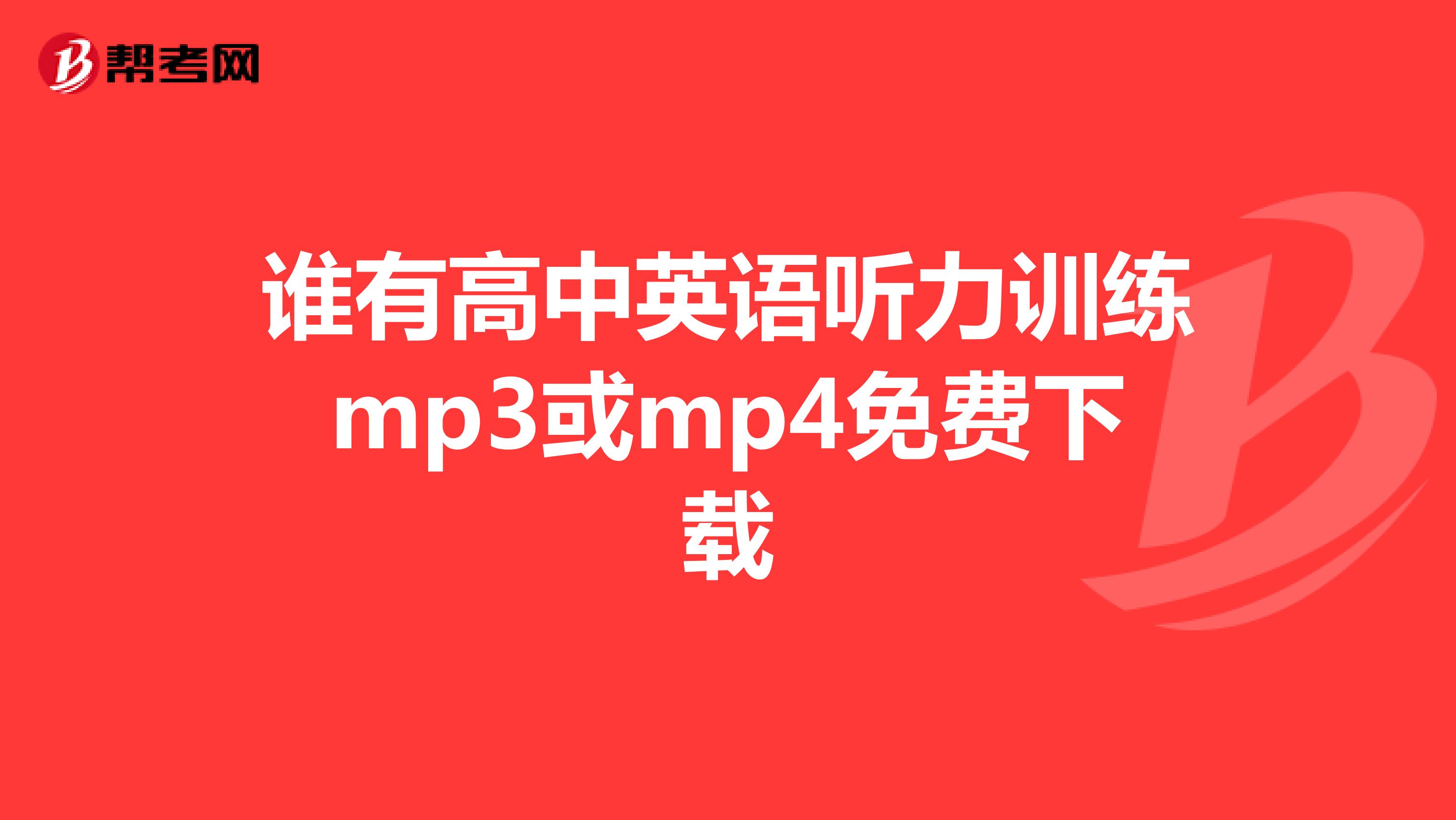 谁有高中英语听力训练mp3或mp4免费下载
