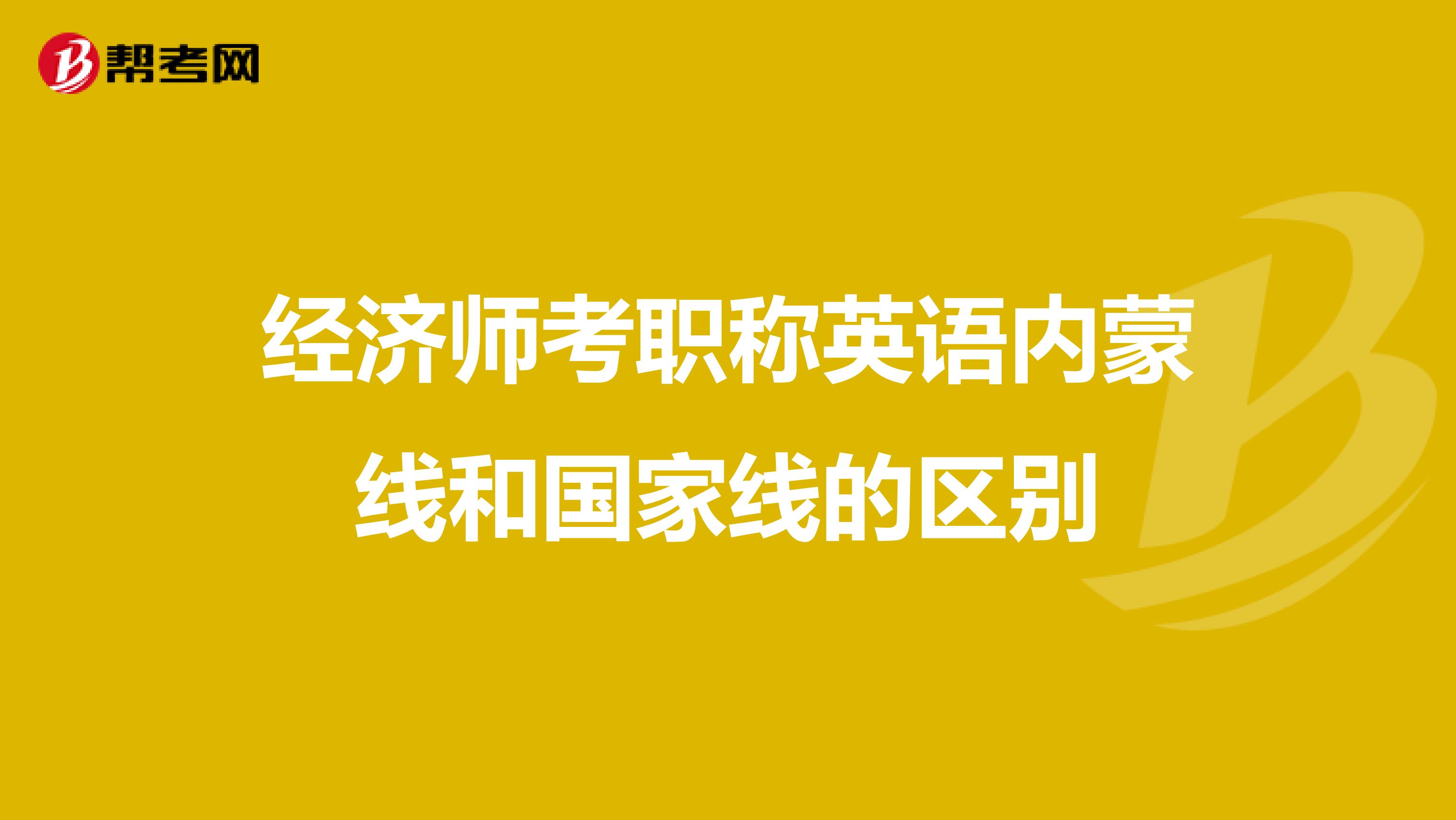 经济师考职称英语内蒙线和国家线的区别