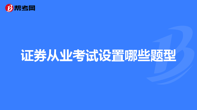 证券从业考试设置哪些题型