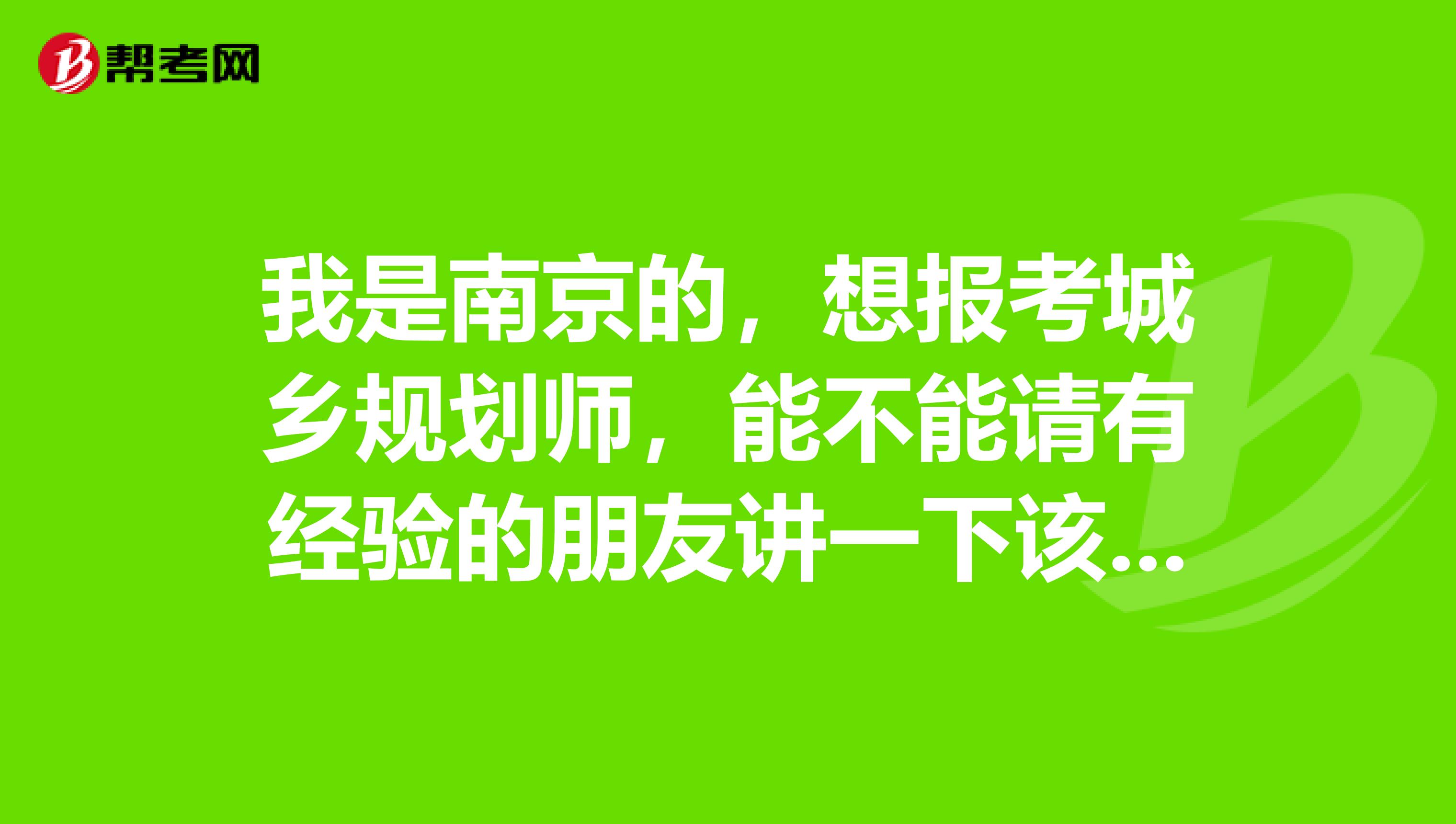 我是南京的,想报考城乡规划师,能不能请有经验的朋友讲一下该如何复习?