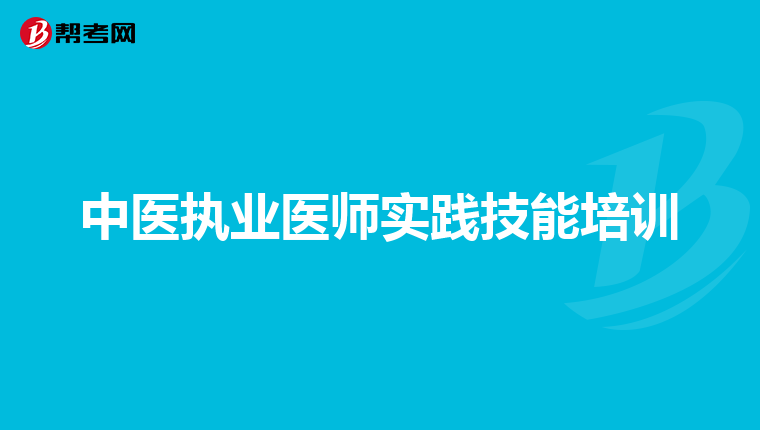 中医执业医师实践技能培训
