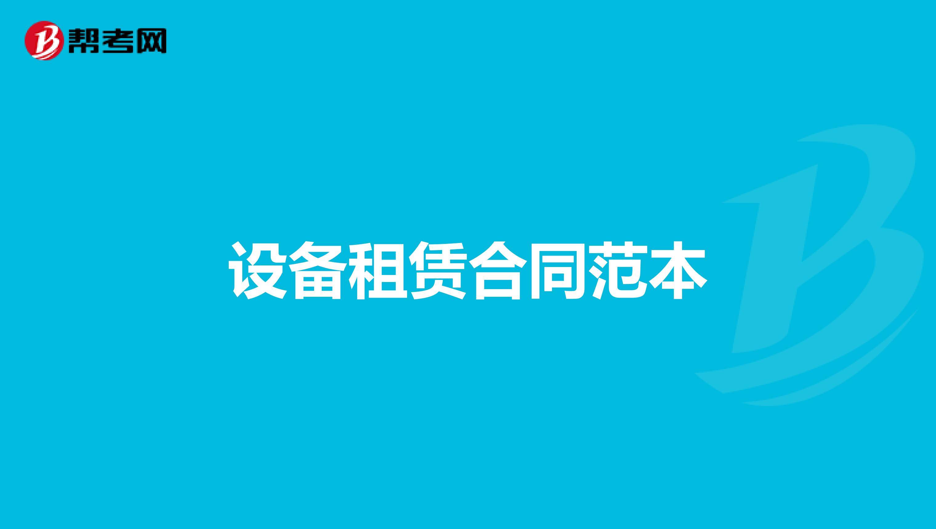 设备租赁合同范本
