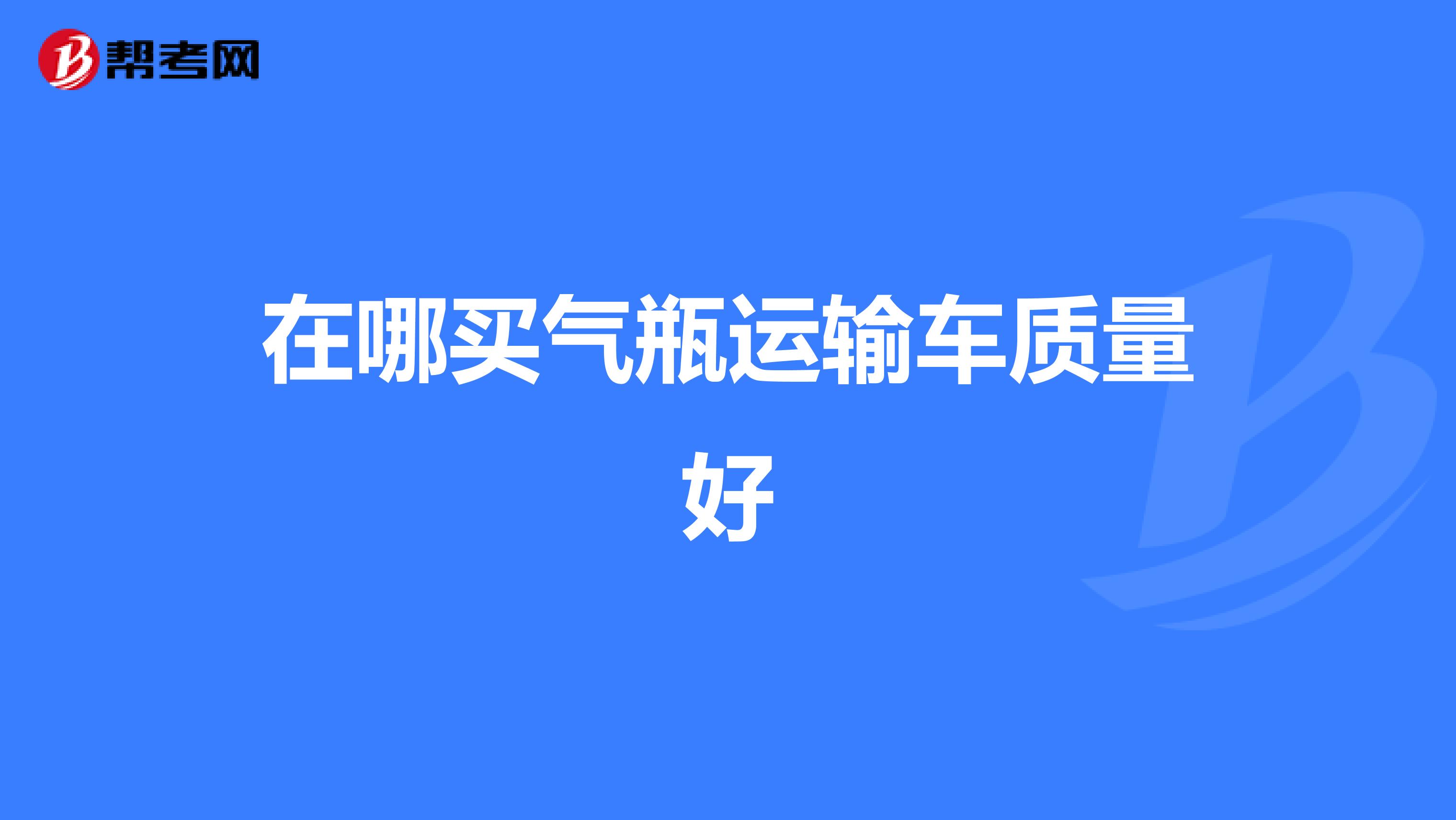 在哪买气瓶运输车质量好