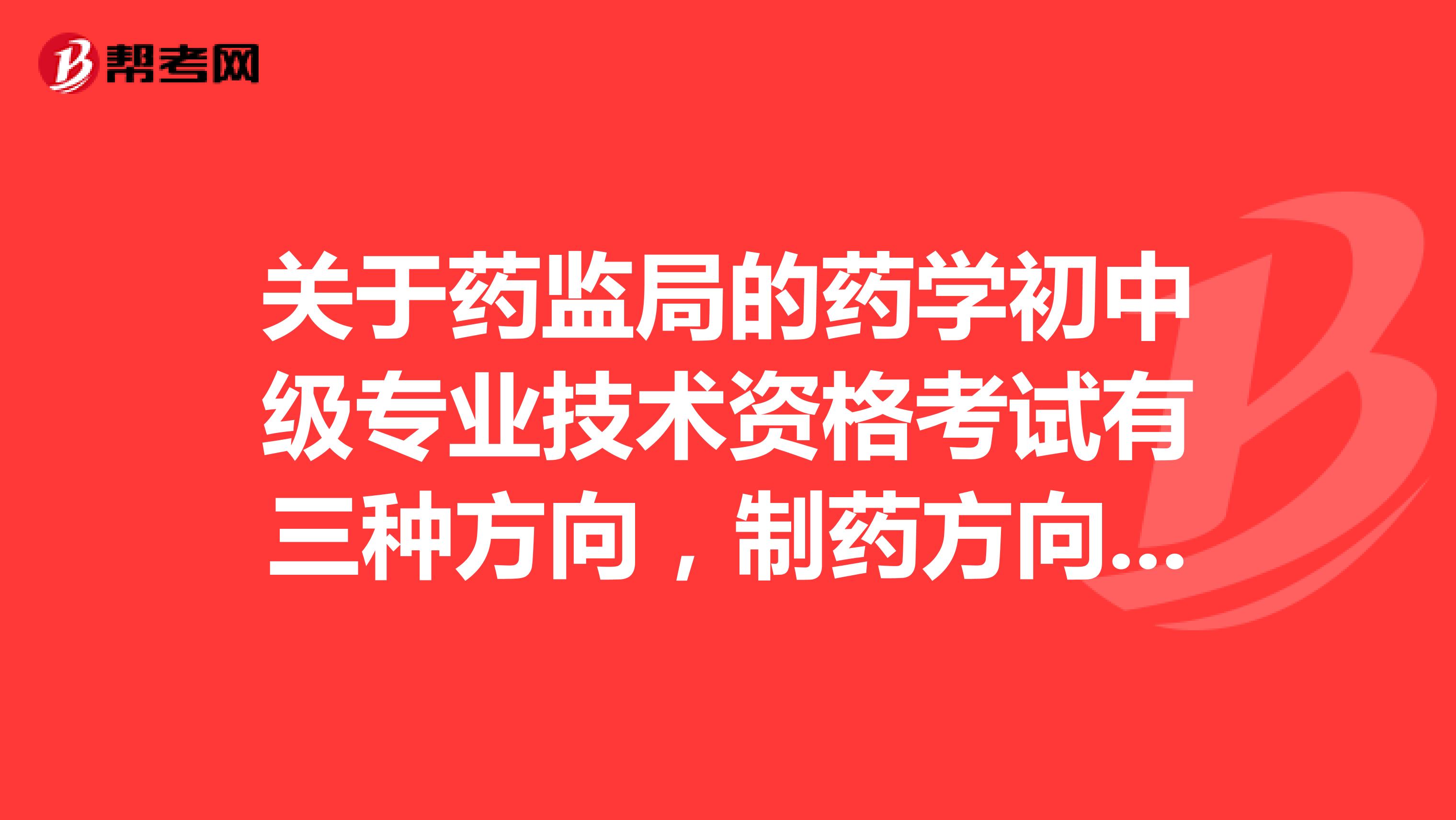 关于药监局的药学初中级专业技术资格考试有三种方向,制药方向考出来是什么职称?药师?