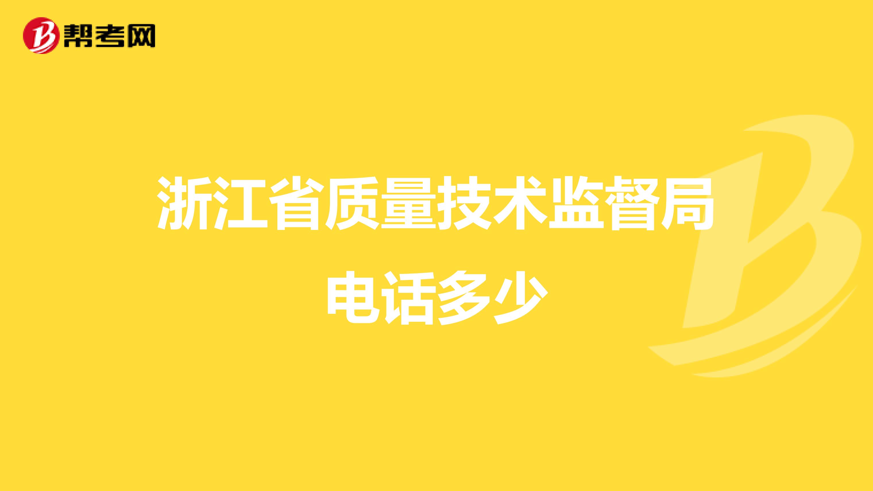 浙江省质量技术监督局电话多少