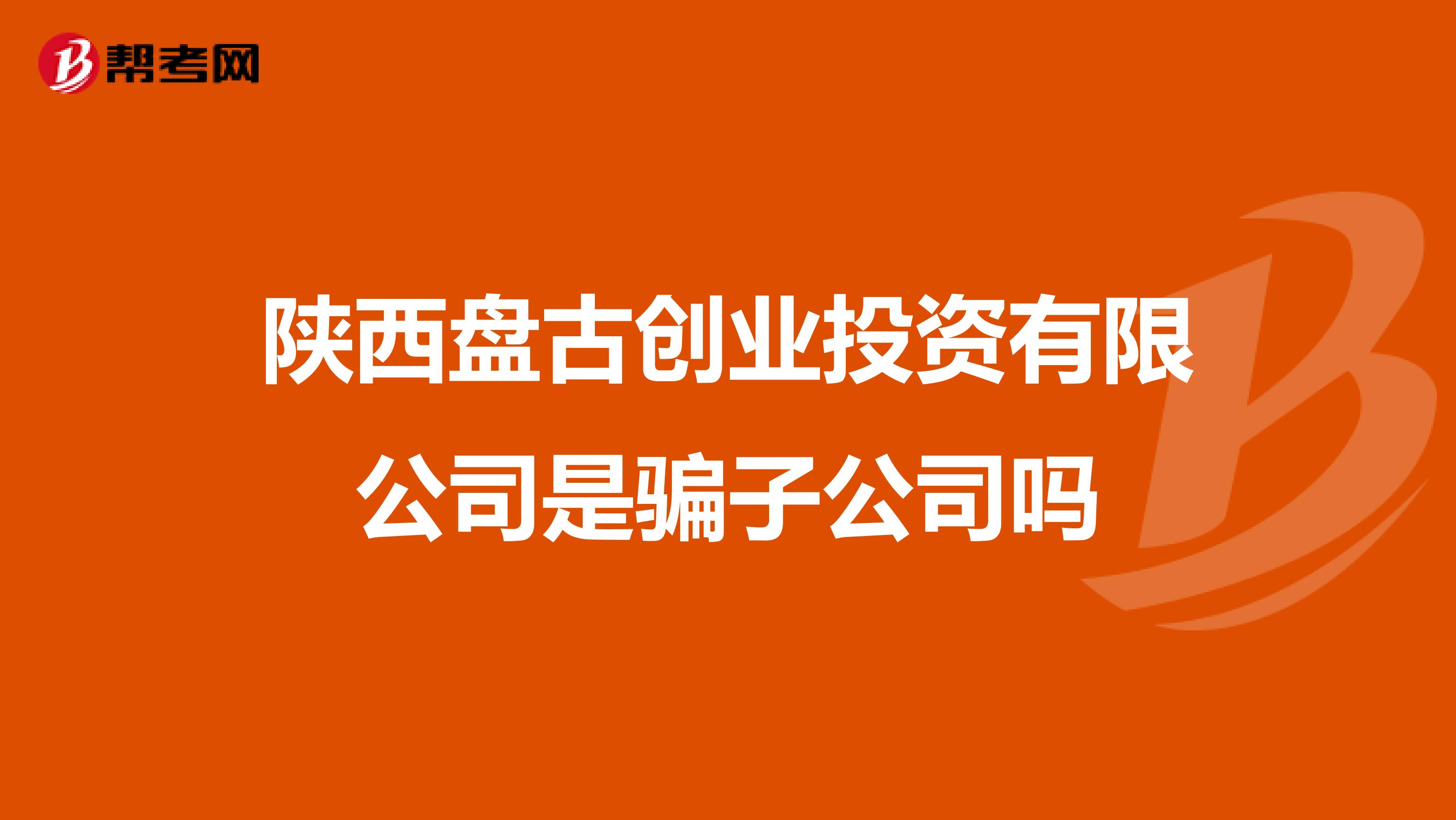 陕西盘古创业投资有限公司是骗子公司吗