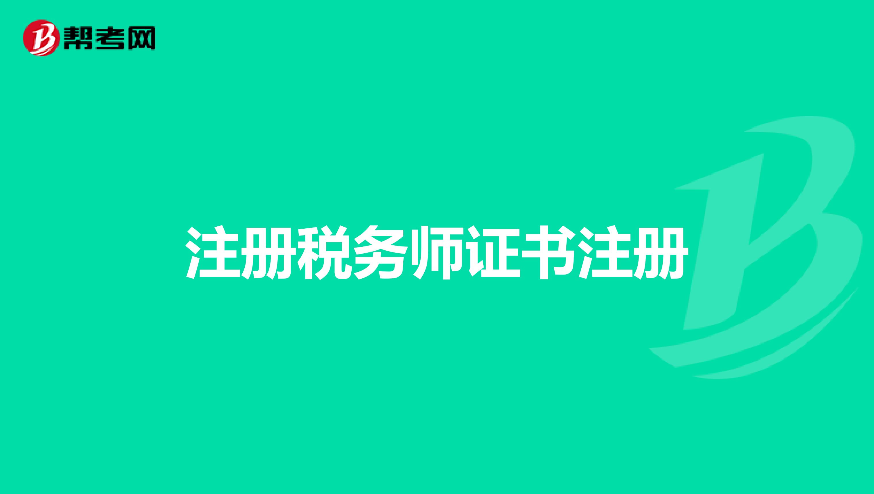 注冊(cè)稅務(wù)師證書(shū)注冊(cè)