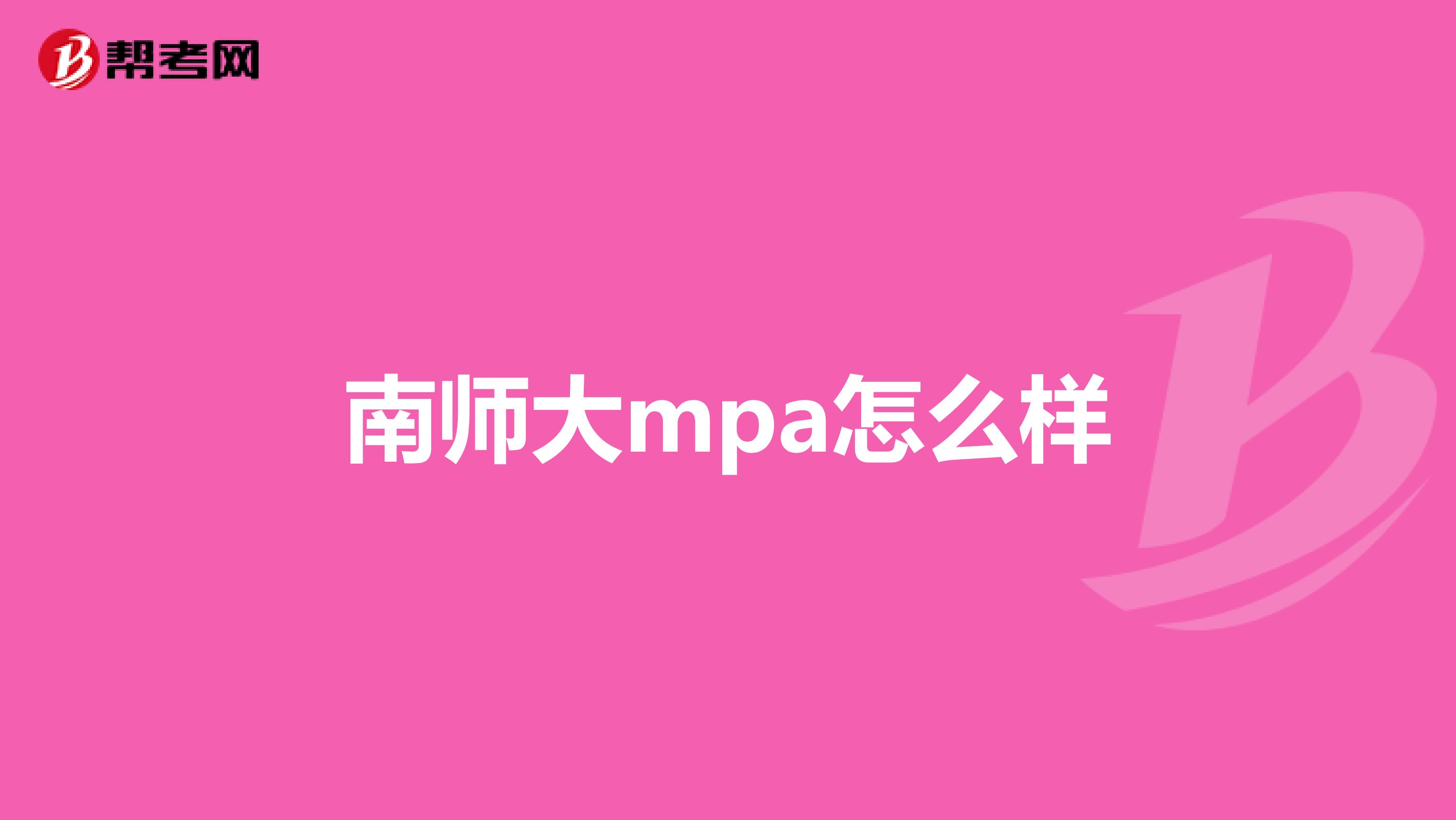 南师大mpa怎么样
