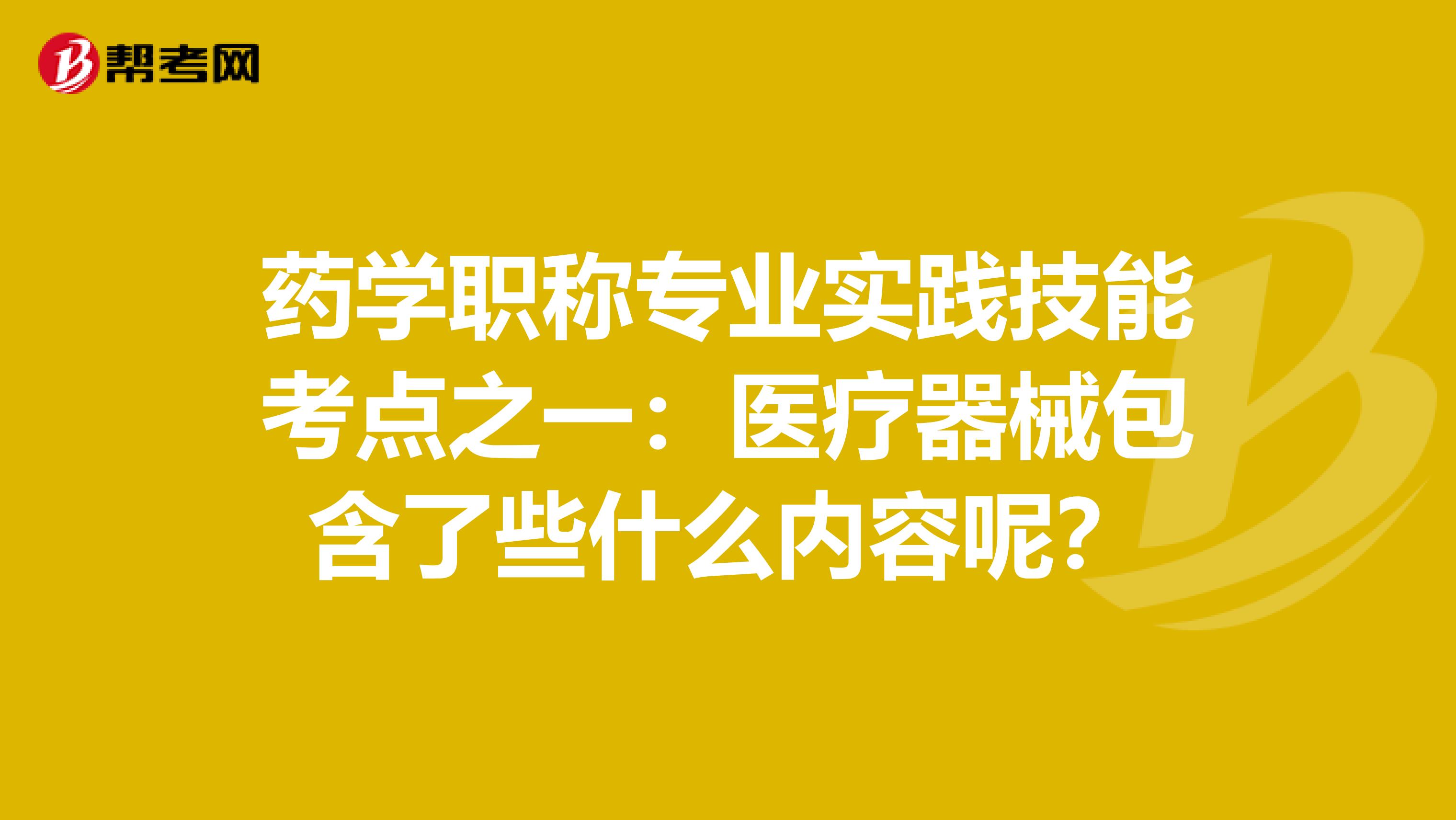 药学职称专业实践技能考点之一：医疗器械包含了些什么内容呢？