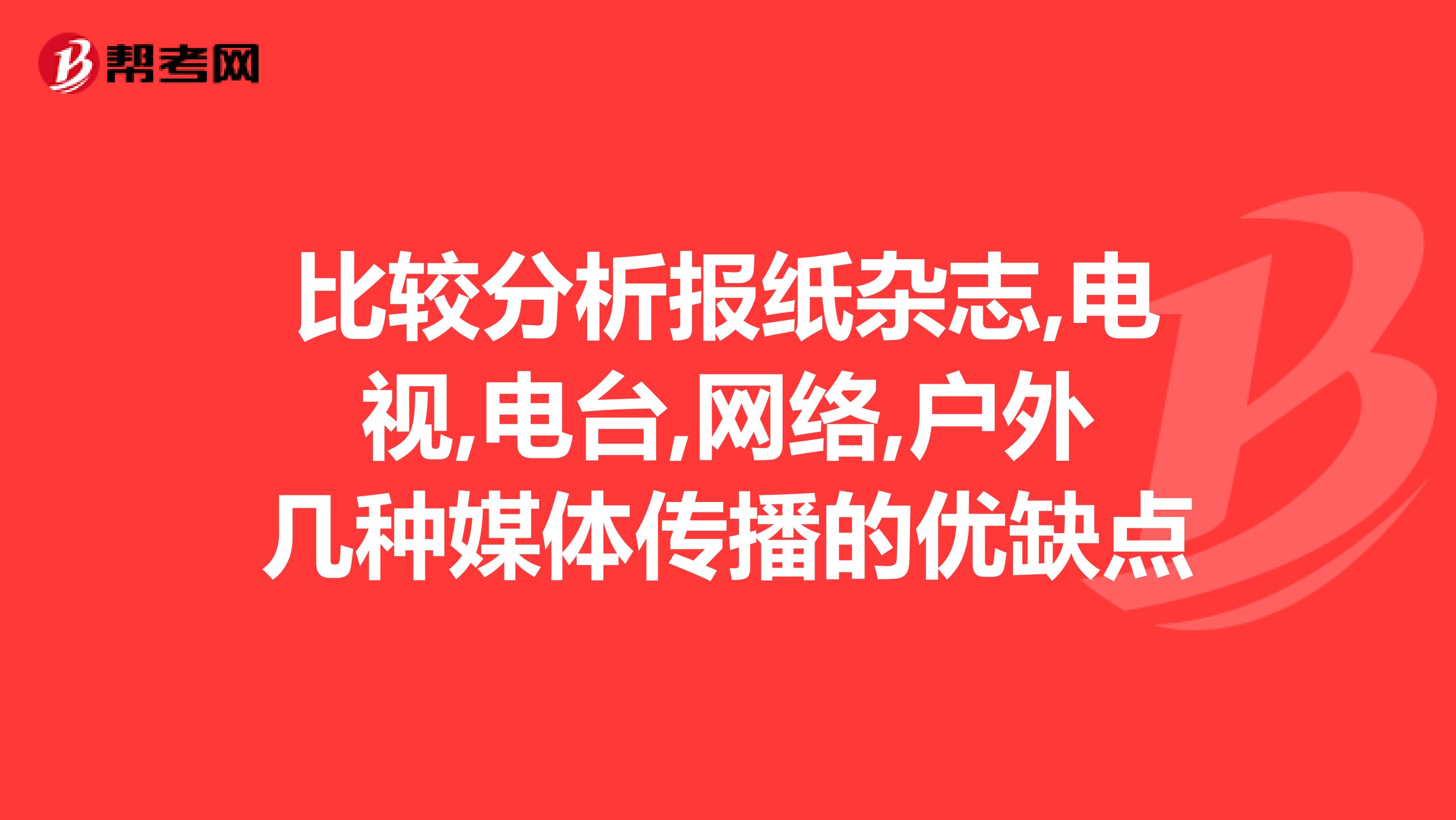 比较分析报纸杂志,电视,电台,网络,户外几种媒体传播的优缺点