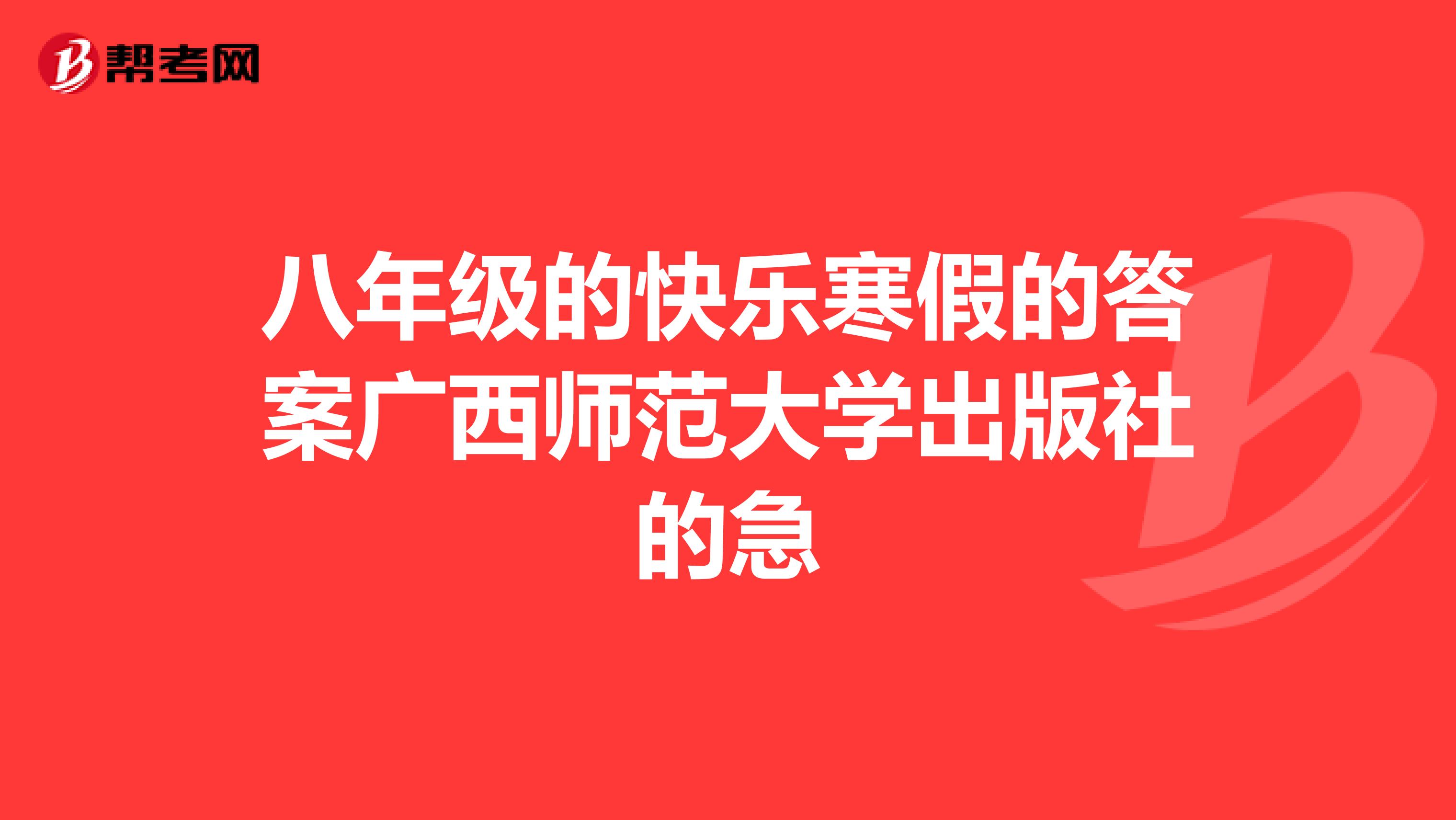 八年级的快乐寒假的答案广西师范大学出版社的急