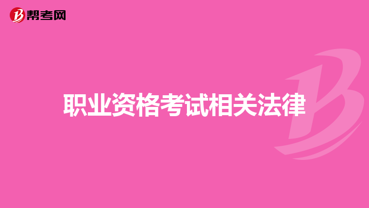 职业资格考试相关法律