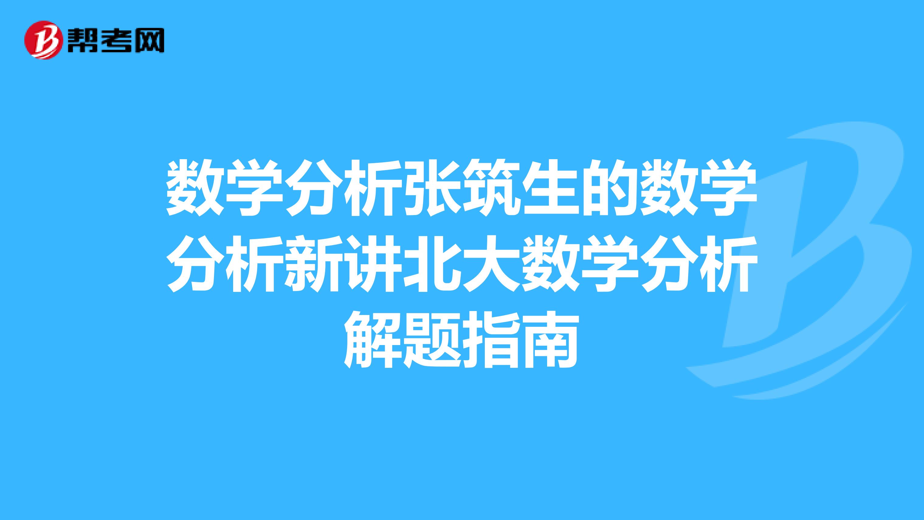 数学分析张筑生的数学分析新讲北大数学分析解题指南