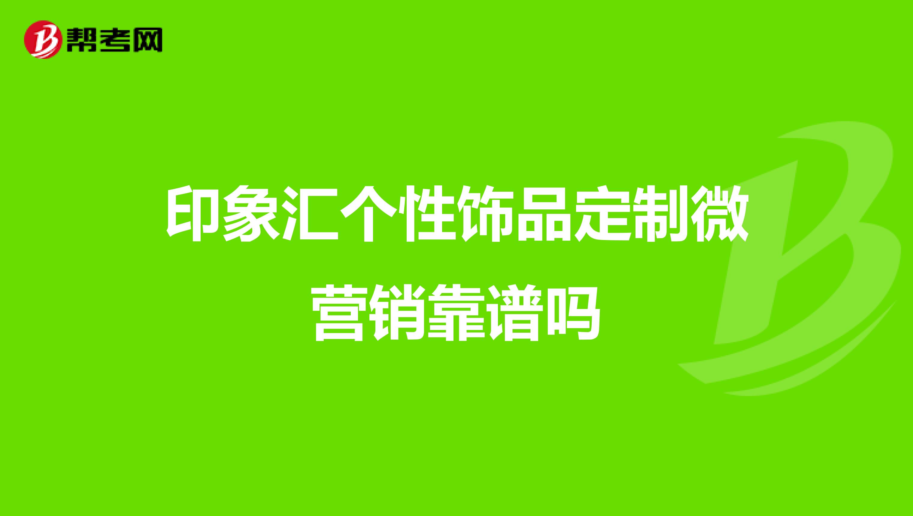 印象汇个性饰品定制微营销靠谱吗
