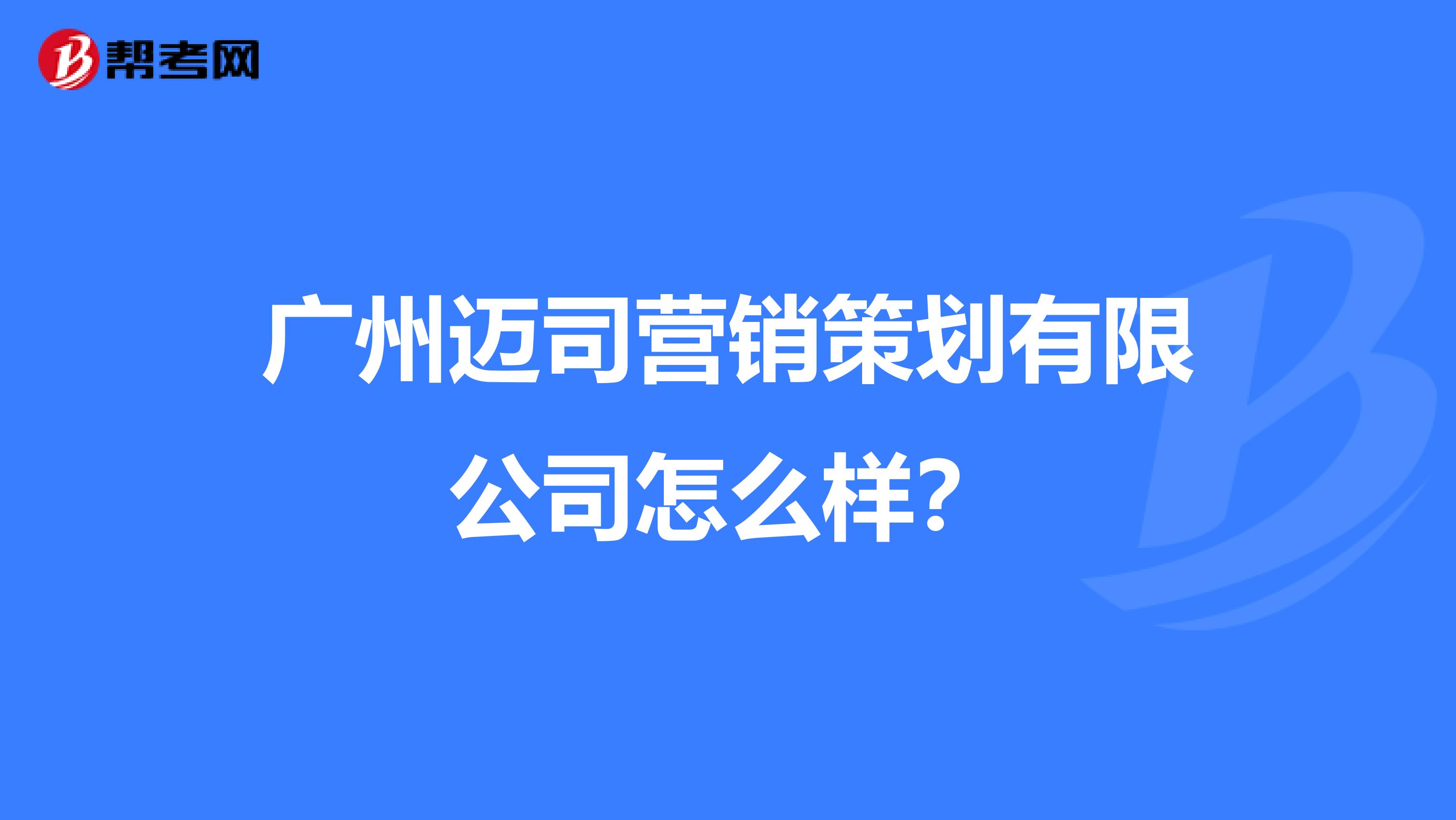 广州迈司营销策划有限公司怎么样？