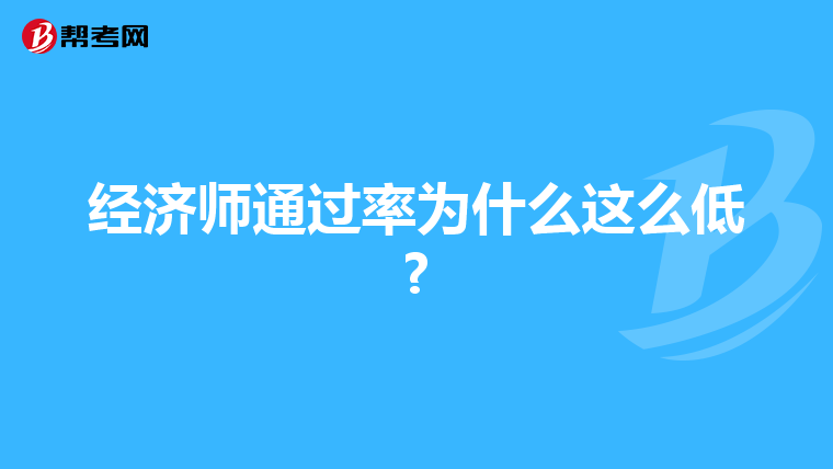 经济师通过率为什么这么低?