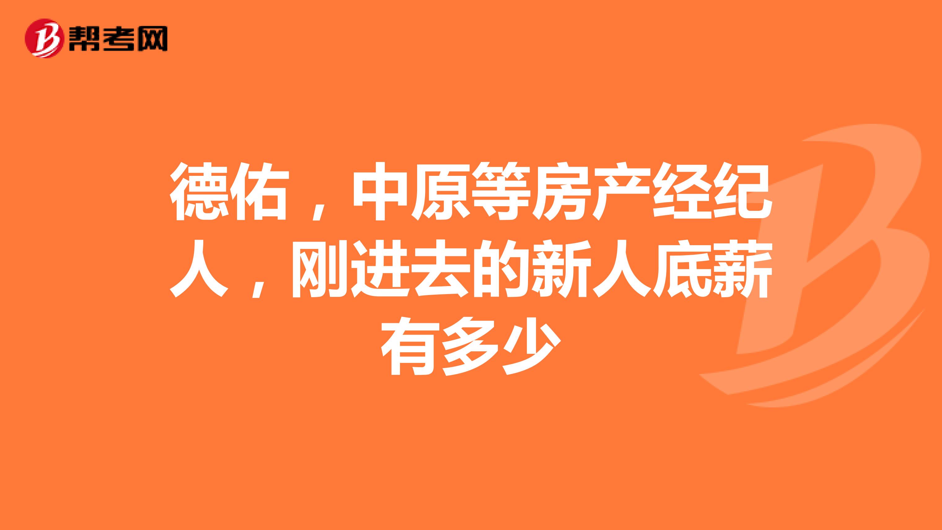 德佑，中原等房产经纪人，刚进去的新人底薪有多少