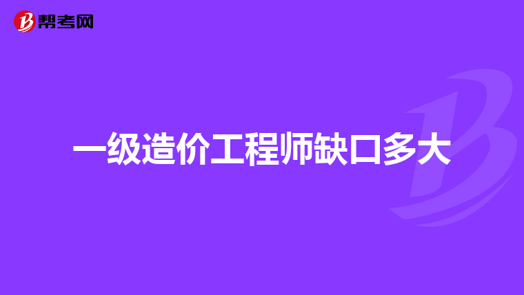 一级造价工程师缺口多大