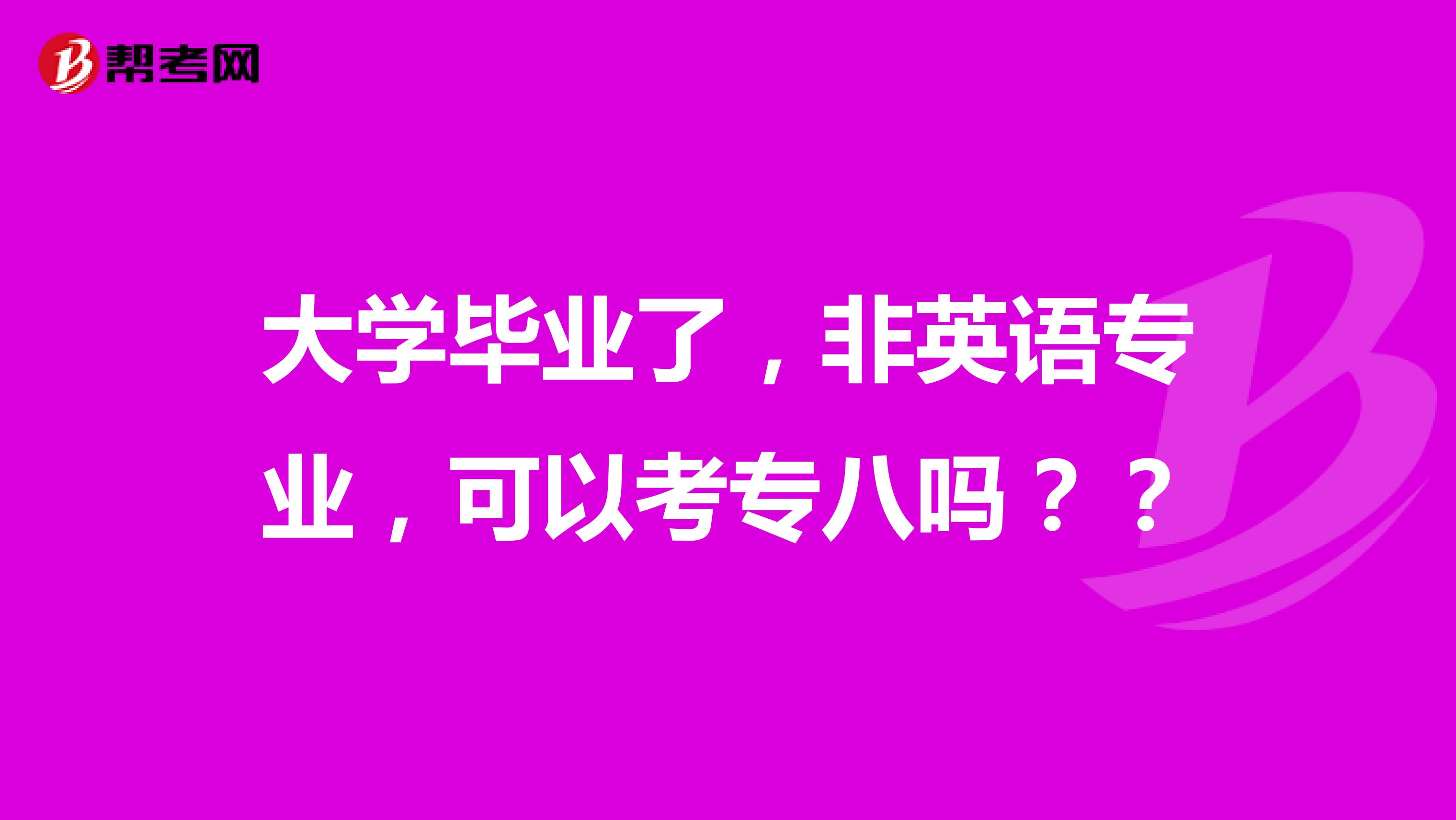 大学毕业了,非英语专业,可以考专八吗??